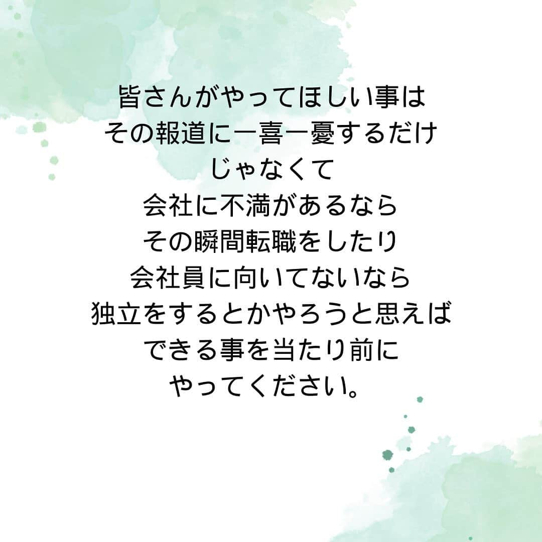 女子アナ大好きオタクさんのインスタグラム写真 - (女子アナ大好きオタクInstagram)「近年すごい面白いことがあって、就職活動でも競争率が非常に高いような東京のキー局アナウンサーですら5年前後で退職してフリーになっていく事が増えてきています。  なぜ今週はこれを投稿しようと思ったのかと言いますと、サブ垢で応援しているアナウンサーの1人が今月末をもって退社するからです。  これってほとんどの人が「折角、競争率の高い職種に入れたのにもったいない」なんて言うような内容ですが、私自身正直これには時代の変化を感じています。もちろんその人自身、家庭や育児に専念したいと思ったり、色んな事をやって羽を伸ばしたいなどあったり人生の分岐点を自ら選んでいます。  だからこそ皆さんがやってほしい事はその報道に一喜一憂するだけじゃなくて、会社に不満があるならその瞬間転職をしたり、会社員に向いてないなら独立をするとかやろうと思えばできる事を当たり前にやってください。  あなたがそんな行動ができないのは他人の目を気にしすぎてるからです。別に転職とか働き方を変えるとかの行為は他人に暴力とか危害を加えることではないので、そんなチキン野郎の目なんて気にせず今すぐ行動してください。  サブ垢はこちら→@yamashin_life  #働き方を変える #令和のキャリア選択 #自由に働いてもいい」10月25日 18時09分 - yamashinmindneo