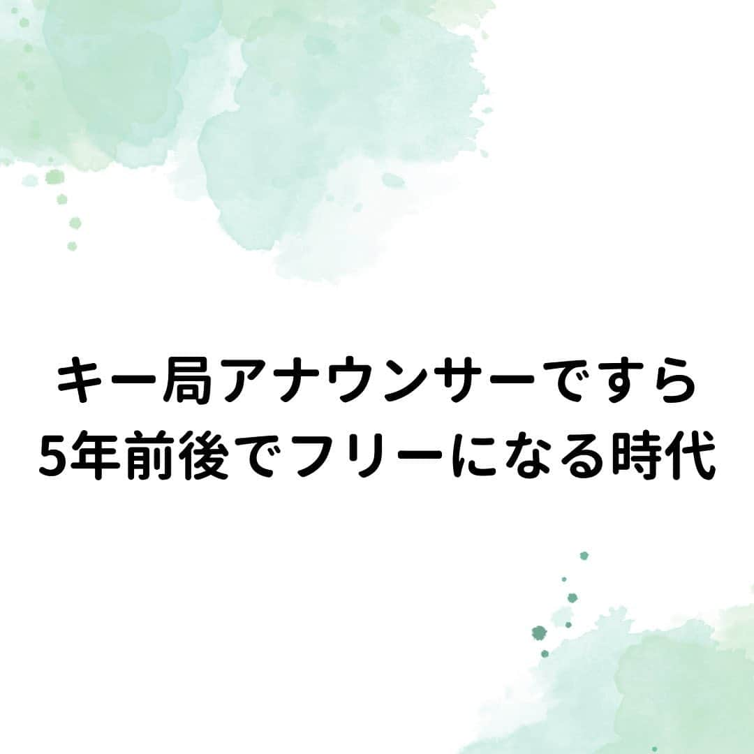 女子アナ大好きオタクさんのインスタグラム写真 - (女子アナ大好きオタクInstagram)「近年すごい面白いことがあって、就職活動でも競争率が非常に高いような東京のキー局アナウンサーですら5年前後で退職してフリーになっていく事が増えてきています。  なぜ今週はこれを投稿しようと思ったのかと言いますと、サブ垢で応援しているアナウンサーの1人が今月末をもって退社するからです。  これってほとんどの人が「折角、競争率の高い職種に入れたのにもったいない」なんて言うような内容ですが、私自身正直これには時代の変化を感じています。もちろんその人自身、家庭や育児に専念したいと思ったり、色んな事をやって羽を伸ばしたいなどあったり人生の分岐点を自ら選んでいます。  だからこそ皆さんがやってほしい事はその報道に一喜一憂するだけじゃなくて、会社に不満があるならその瞬間転職をしたり、会社員に向いてないなら独立をするとかやろうと思えばできる事を当たり前にやってください。  あなたがそんな行動ができないのは他人の目を気にしすぎてるからです。別に転職とか働き方を変えるとかの行為は他人に暴力とか危害を加えることではないので、そんなチキン野郎の目なんて気にせず今すぐ行動してください。  サブ垢はこちら→@yamashin_life  #働き方を変える #令和のキャリア選択 #自由に働いてもいい」10月25日 18時09分 - yamashinmindneo