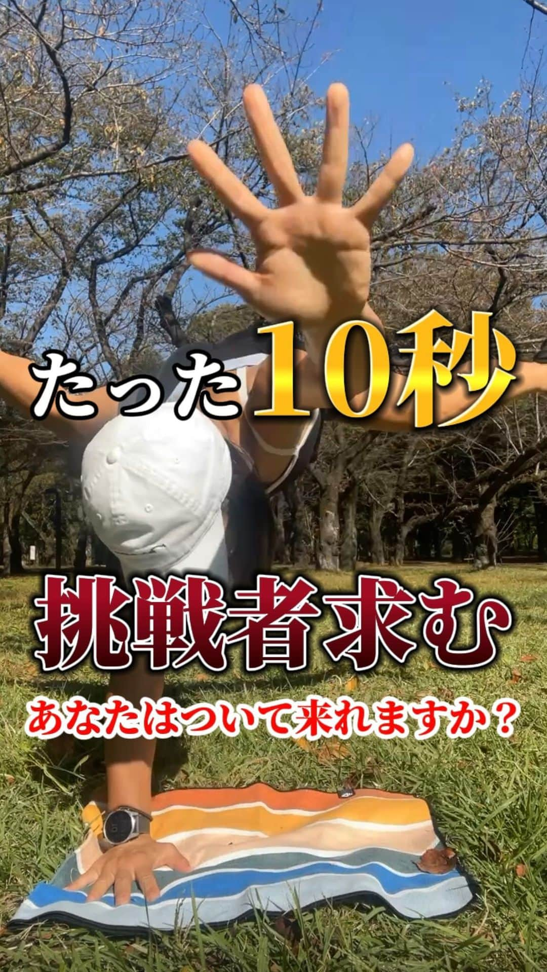 TOMOMIのインスタグラム：「【#挑戦者求む】たった10秒あなたはついて来れますか？  挑戦したら『🔥』 後でやる！は『👊』 お疲れ様！頑張ったね！と思ってくれた方は『❤️』 コメント欄にお待ちしております💪🔥🔥🔥  フォロー&いいね！も大歓迎です🥹💓  #筋トレ #ワークアウト #ダイエット」