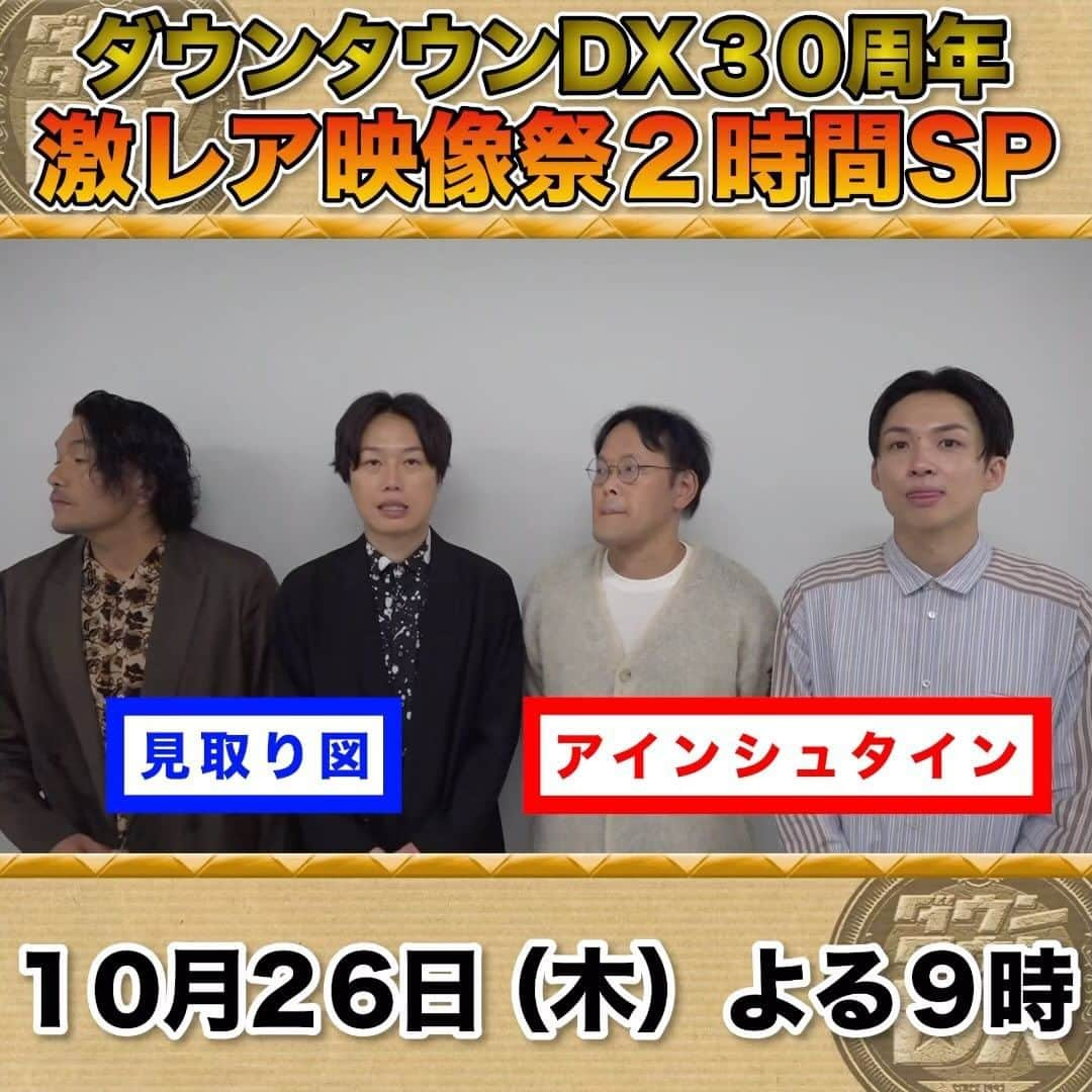 読売テレビ「ダウンタウンDX」のインスタグラム：「明日！！  １０/２６(木)夜９時～ #ダウンタウンDX30周年 今夜で丸々30年㊗️ ダウンタウンDX激レア映像祭２時間SP‼️✨  いよいよ明日夜9時放送😆 30年の歴史がギュッと詰まった2時間 お見逃しなく！👀✨  ／ 収録後 #アインシュタイン さん＆#見取り図 さんに インタビュー🎤 ＼  #ダウンタウン #ダウンタウンDX #日本テレビ #ntv #ytv #読売テレビ」