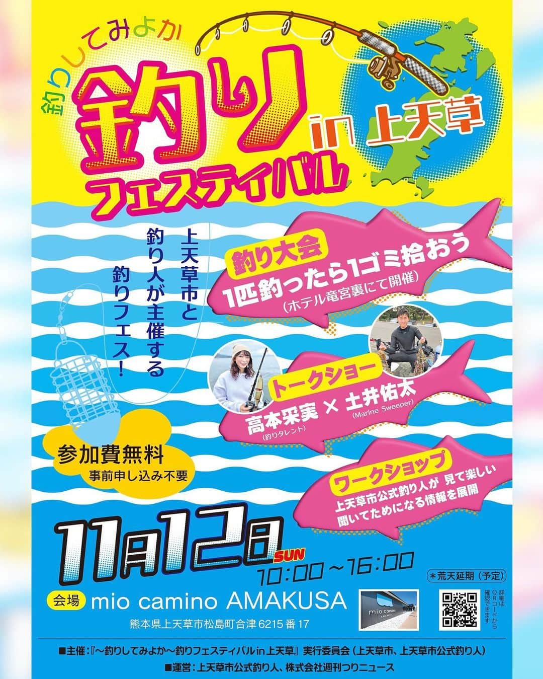 高本采実のインスタグラム：「🎣 ＼イベントのお知らせ／ 「〜釣りしてみよか〜 釣りフェスティバル in 上天草」  熊本県上天草市で釣りフェスティバルが開催されます！ こちらで、今回 @marinesweeper さんとトークショーをさせていただきます🐟️  他にも、新しい形の釣り大会やワークショップなどコンテンツ盛り沢山！ 「予約不要・参加費無料」なので、お近くの方は是非お越しください✨  開催日時：2023年11月12日(日)10：00～16：00  会場：mio camino AMAKUSA（ミオ・カミーノ天草） 特設ページ：https://note.com/fishingfes  ＜イベント詳細＞ ■主催：『〜釣りしてみよか〜 釣りフェスティバル in 上天草』実行委員会（上天草市、上天草市公式釣り人） ■運営：上天草市公式釣り人、株式会社週刊つりニュース ■日程：2023年11月12日（日曜日）　※荒天延期（予定） ■開催内容：トークイベント・ワークショップ・釣り大会 ■イベント会場：mio camino AMAKUSA（ミオ・カミーノ天草）／熊本県上天草市松島町合津6215番17 ■釣り大会会場：「ホテル竜宮」裏／熊本県上天草市松島町合津6136 ■参加費：無料 ■事前予約：不要 ■問い合わせ先：info@tsurinews.jp／『釣りフェスティバル in 上天草』運営担当宛  . . .  #釣りフェスティバル #釣りしてみよか #釣りフェスティバルin上天草 #熊本県 #上天草 #天草 #釣り大会 #ミオカミーノ天草 #釣り人 #釣り好き #トークショー #TSURINEWS #週刊つりニュース #海 #魚 #アングラー  #钓鱼 #高本采実 #あやみん #ayamistagram」