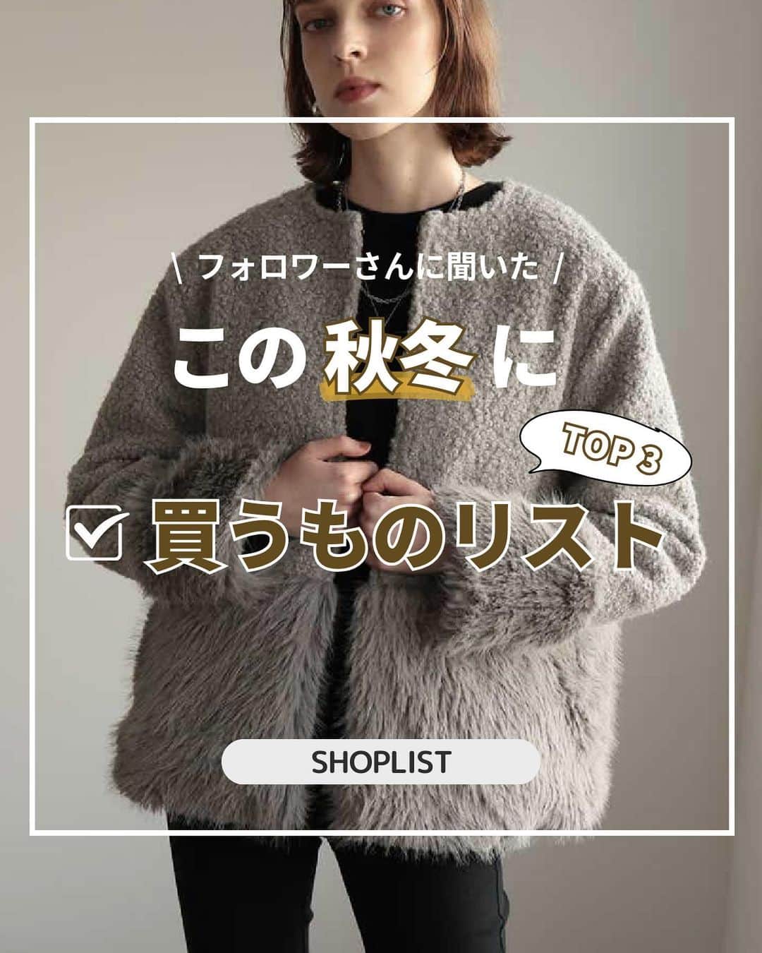 SHOPLIST.com by CROOZのインスタグラム：「@shoplist_official ◁その他投稿はこちら♡  【フォロワーの皆さんに聞いた！秋冬で買うものリスト☑】  寒くなるこれからの季節に備え、みんなが選んだアイテムをチェックして、おしゃれに秋冬を乗り切りましょう！🧣🧤  ▼紹介アイテム▼ 1個目 Classical Elf 2WAYローゲージプルオーバー＆カーディガン  2個目 futier land ケーブルニットトップス  3個目 BONJOUR SAGAN ショートブーツ  —————————  #SHOPLIST #shoplista #fashion #プチプラ #outfit #ootd #着回しコーデ #instagood #ファッション #コーデ #ショップリスト #秋冬 #秋冬アイテム #秋コーデ #秋ファッション #秋冬ファッション #coordinate #style #コーディネート #プチプラコーデ #カーディガン #トップス #ブーツ #カジュアル #おしゃれ女子 #SHOPLIST購入品 #ショートブーツ」