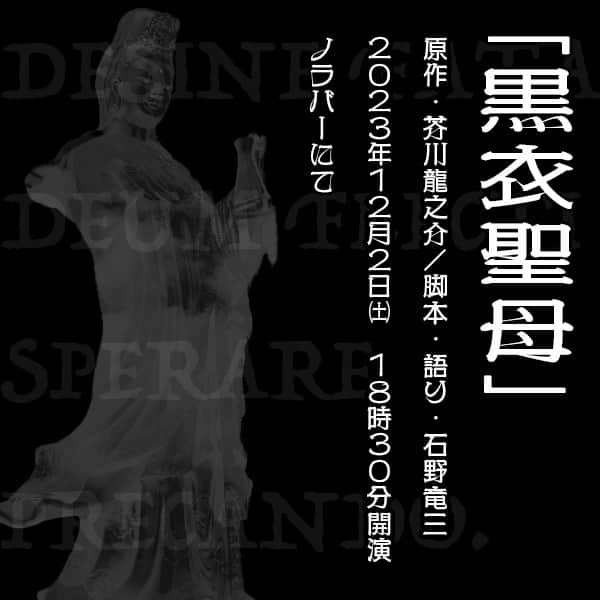 のインスタグラム：「#拡散希望  🎙一人語り「#黒衣聖母」 📆2023年12月2日(土)⏰18:30〜 #ノラバー にて 📕原作：#芥川龍之介✒️脚本・語り：#石野竜三 限定７名様の完全予約制。お食事とソフトドリンク＆ハイボール飲み放題付き。 👇👇👇👇👇 https://norabar.amebaownd.com/posts/48824682/」