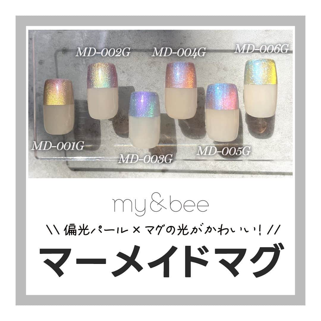 ネイルショップTATのインスタグラム：「my&beeから新しくマーメイドマグが発売🧜‍♀️✨️  偏光パールとマグの輝きで めちゃかわいく仕上がります︎‪🫶🏻❤️‍🔥 角度によって輝きが変わるのも良いですね🙌🏻  マグ系アイテム好きさん、 ぜひぜひチェックしてみてください🥹💞  商品のご購入はプロフィールのURLから💁🏻‍♀️ @nailshoptat  ✎＿＿＿＿＿＿＿＿＿＿  #mybee#マイビー#マグジェル#マグネットジェル#マグネットネイル#マーメイドマグ#トレンドネイル2023#トレンドネイルデザイン#冬ネイル#冬ネイル2023」