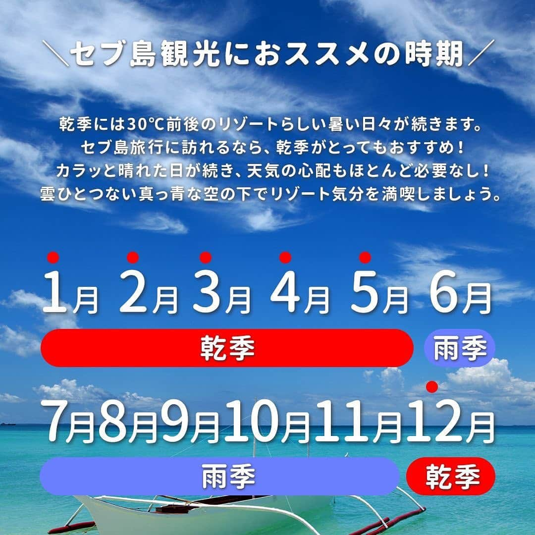 AirAsia (公式) さんのインスタグラム写真 - (AirAsia (公式) Instagram)「セブに旅行するなら乾季がおすすめ🛫  12月～5月の乾季は天気がいい日が続くため 旅行にとてもおすすめなシーズンです☼  乾季に行くならおすすめの セブの観光地を3つご紹介✨   ￣￣￣￣￣￣￣￣￣￣￣￣￣  今なら、プロモコード「FLYTOPH」を フライト検索時に入力すると セブ・マニラ行き航空券が10％ OFF✨  ＝対象路線＝ 　東京 ✈ セブ 　東京・大阪 ✈ マニラ  予約期間：今すぐ～2023年11月5日 旅行期間：2023年11月7日～2024年4月30日  *表示運賃は片道税込運賃。Z2便のみ対象。 フライト検索時にプロモコード「FLYTOPH」の入力が必要です。  繁忙期など一部対象外の日付あり。座席数限定。  エアアジアのご利用条件（運送約款）が適用となります。  #海外旅行 #女子旅 #家族旅行 #学生旅行 #lcc #セブ旅行 #FlyAirAsia #エアアジア」10月26日 18時00分 - airasia_jpn