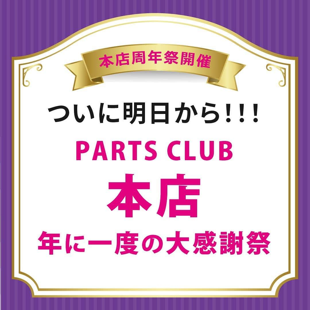 パーツクラブ Partsclub 公式アカウントのインスタグラム