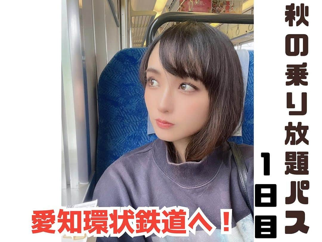 伊藤桃のインスタグラム：「【#秋の乗り放題パス #愛知環状鉄道 】 つい先日、22日で終わった今年の秋の乗り放題パス。 3日間、在来線普通、快速列車やBRT乗り放題で7850円のこのきっぷ。 みなさま、使いましたか？ 私はこちらで…西日本へいってまいりました！！ * 2枚目: 今回は久しぶりに東海道線をどんぶらこと乗り継いでいきます。 品川駅5:29発で出発進行！！ 3.4枚目: 寝ぼけまなこでしたが…あまりにも、朝陽が綺麗で。 思わず何枚も写真をとってしまいました。 * さて1日目の目的地その1は… 5枚目: #東海道線 岡崎駅！！ 今年の大河ドラマの主役、徳川家康生誕の地という事で駅はなかなかのにぎわい。 ですが、私のお目当ては… * 6枚目: 初めて乗車！！な#愛知環状鉄道 (´˘`＊) 7枚目: JRとの乗り換えの場合、ホームで1度ICカードタッチが必要。こういうのもなんだか新鮮でわくわく！ * 8枚目: そして列車がきましたー！！！ 9枚目: ヘッドマークが、ジブリパーク仕様✨ こちらはなんとスタジオジブリ製作だとか。 そかそか、愛知環状鉄道から乗り継げるリニモにジブリパークの最寄り駅がありましたな。 10枚目: ラッピング車両だったのですが、広告が鉄道グッズ屋さんでほっこり☺️ * さてはて初の愛知環状鉄道へ出発進行〜！！」