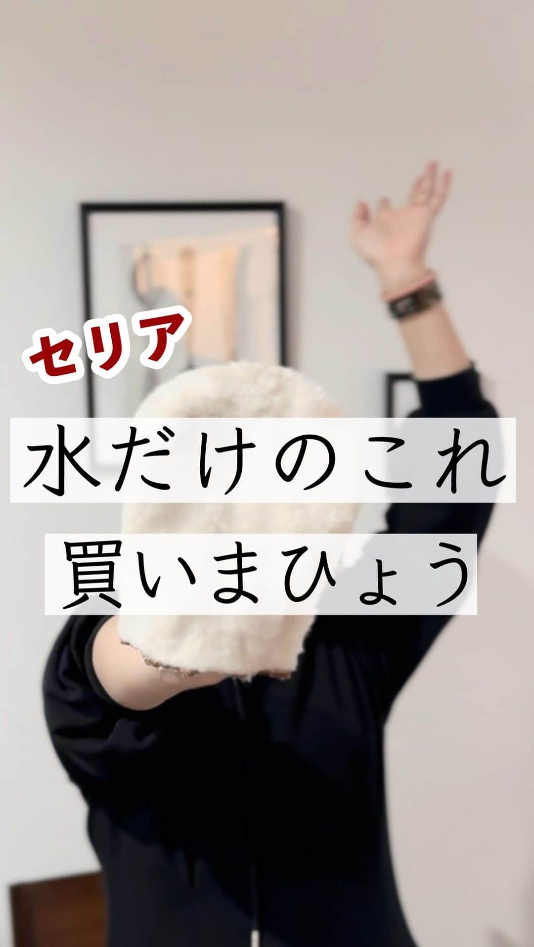 ともぞーのインスタグラム：「使った商品はこれ ↓ セリア「網戸汚れとりミトン」  これですね、表裏素材が違ってよく汚れを絡め取ってくれるんですー！！！ 我が家は砂汚れがすごくて、拭くだけでスッキリしました🦖 秋の爽やかな風が入ってくるようになったよ😂  ⚠️ 洗って何度でも使えるけど、そうじの頻度によってはすぐボロリンちょになるかも！ 大掃除で使い切る！くらいの気持ちで買ってもよきかもですー！  みんなの暮らしが一ミリでも楽になるﾖﾛｺﾋﾞィな投稿してます！ @tomozo___life   #セリア　#セリア購入品　#セリアオススメグッズ #おすすめ　#買ってよかった　#100均」