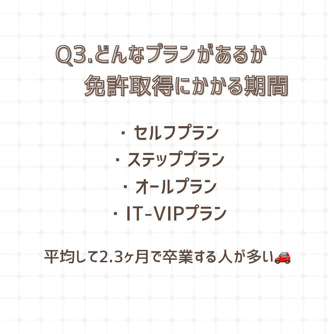山田澪菜さんのインスタグラム写真 - (山田澪菜Instagram)「🍑皆さんこんにちは🍑  今回は、ご協賛いただいている武蔵境自動車教習所のご紹介です！  みなさん、車の免許は持っていますか？？この投稿を書いている私は１ヶ月前に武蔵境で免許を取った初心者ドライバーです🔰 今回はまだ免許を取っていない方に向けて、教習所について、車の免許について武蔵境自動車教習所の方に質問をしてみました💭  Q1. MT車とAT車の違い、どっちを取ればいい？   →ギアチェンジを手動で行うのがMT、自動でギアチェンジされるのがAT。 MTは操作が難しく、現在ほとんどの方がATを選んでいます。 特にこだわりがない人はATで取るのをオススメします！！ AT車で免許取得後、1万円で限定解除の教習を受け、MT車の免許を取ることもできます🙌🏻  Q2. 合宿ではなく、通いのメリット  自分のペースで通うことができるので、プライベートと両立させることが出来ます🚗 ³₃ 検定に落ちた時も通いなら安心です！ 学科試験の勉強が結構大変なので、通いで自分のペースで勉強できたり、効果測定を受けられたのは個人的に通いで良いと思った点でした！  Q3. どんなプランがあるか、免許取得にかかる期間  ・セルフプラン 10時限まで予約可能なプラン。(例:1時限目の予約を消化したら11時限目の予約が取れる。) ※2段階の予約が取れるのは修了検定合格後 ・ステッププラン 段階ごとに予約可能。段階内の分割予約も可能。 ・オールプラン 卒業検定まで予約可能。分割予約も可能。 ・IT-VIPプラン 優先的に卒業検定まで予約可能。分割予約も可能。 運転への不安が大きい・忙しい中で通い切れるか心配・しっかりフォローしてほしいと言う方にオススメ✨ IT-VIP専用サービス(完全定額制、当日キャンセル無料、電話予約、インストラクター指名、VIPルーム)  免許取得まではほとんどの人が2.3ヶ月で卒業しています！(私はオールプランで1ヶ月で卒業しました！) 最短で15日で取得可能です😎  Q4. 武蔵境ならではのポイント  武蔵境自動車教習所では、オンライン学科教習を実施しています！！ 学科の授業、取りたい授業がその日にやっていないなんてこともよくありますが、オンラインなら24時間いつでも家で好きな授業を受けることができるので時間を有効活用できます💭 また、私が武蔵境に通って印象に残ったのが教習所の雰囲気やインストラクターの方が優しいところです😳 教習所内には季節ごとの飾り付けがしてあったり、夏はかき氷を食べることもできましたの方たちはみなさんアロハシャツのユニフォームを着ていて、気さくで優しい方が本当に多いと感じました！ また、花火大会や餅つき大会、ロビーイベントなどなど教習所主催のイベントも定期的に開催しており、教習生にも地域の方にも大人気な点は、武蔵境ならではのポイントです🚗  Q5. 免許取得の流れ  普通車所持免許なしの場合の免許取得の流れは7.8枚目の通りです！ 第一段階と第二段階に分かれ、第一段階の技能教習は教習所所内、第二段階は路上で教習が行われます。 第一段階の終わりに教習所所内での技能検定と学科試験の修了検定があり、第二段階の終わりには、路上と所内での技能検定の卒業検定があります。 修了検定の仮免学科試験と卒業後の本免学科試験の模擬テストのようなものを効果測定と言い、効果測定に合格することで試験を受ける資格を貰えます！  卒業検定に合格後、卒業式を経て試験場に行き、本免学科試験に合格すれば免許取得です💯  かなり長文になってしまいましたが、いかがでしたでしょうか？？☺️ 車の免許をまだ持っていない方、少しでも免許取得や教習所に関して不安が払拭されれば嬉しいです！ここまで読んでくださった方ありがとうございました🙇‍♀️🙇‍♀️   #武蔵境自動車教習所 #武蔵境 #武蔵境教習所 #免許取得 #普通免許 #杏林祭 #学園祭 #学祭 #アプリコットコンテスト #アプリコットコンテスト2023 #ミックスコンテスト #ミックスコン #杏林大学 #吉祥寺 #三鷹 #井の頭キャンパス #apricotcontest #apricotcontest2023」10月25日 18時54分 - apricot_contest