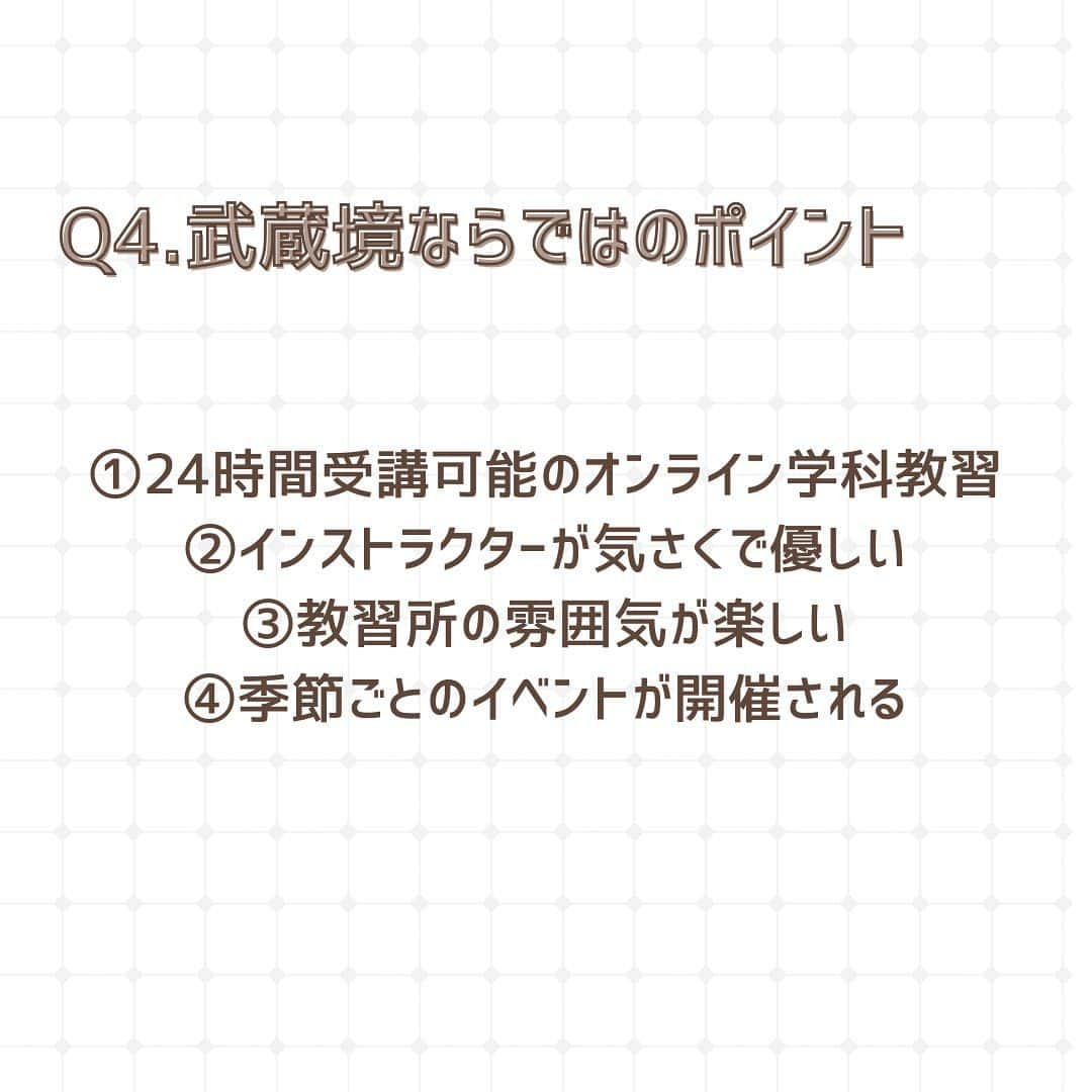 山田澪菜さんのインスタグラム写真 - (山田澪菜Instagram)「🍑皆さんこんにちは🍑  今回は、ご協賛いただいている武蔵境自動車教習所のご紹介です！  みなさん、車の免許は持っていますか？？この投稿を書いている私は１ヶ月前に武蔵境で免許を取った初心者ドライバーです🔰 今回はまだ免許を取っていない方に向けて、教習所について、車の免許について武蔵境自動車教習所の方に質問をしてみました💭  Q1. MT車とAT車の違い、どっちを取ればいい？   →ギアチェンジを手動で行うのがMT、自動でギアチェンジされるのがAT。 MTは操作が難しく、現在ほとんどの方がATを選んでいます。 特にこだわりがない人はATで取るのをオススメします！！ AT車で免許取得後、1万円で限定解除の教習を受け、MT車の免許を取ることもできます🙌🏻  Q2. 合宿ではなく、通いのメリット  自分のペースで通うことができるので、プライベートと両立させることが出来ます🚗 ³₃ 検定に落ちた時も通いなら安心です！ 学科試験の勉強が結構大変なので、通いで自分のペースで勉強できたり、効果測定を受けられたのは個人的に通いで良いと思った点でした！  Q3. どんなプランがあるか、免許取得にかかる期間  ・セルフプラン 10時限まで予約可能なプラン。(例:1時限目の予約を消化したら11時限目の予約が取れる。) ※2段階の予約が取れるのは修了検定合格後 ・ステッププラン 段階ごとに予約可能。段階内の分割予約も可能。 ・オールプラン 卒業検定まで予約可能。分割予約も可能。 ・IT-VIPプラン 優先的に卒業検定まで予約可能。分割予約も可能。 運転への不安が大きい・忙しい中で通い切れるか心配・しっかりフォローしてほしいと言う方にオススメ✨ IT-VIP専用サービス(完全定額制、当日キャンセル無料、電話予約、インストラクター指名、VIPルーム)  免許取得まではほとんどの人が2.3ヶ月で卒業しています！(私はオールプランで1ヶ月で卒業しました！) 最短で15日で取得可能です😎  Q4. 武蔵境ならではのポイント  武蔵境自動車教習所では、オンライン学科教習を実施しています！！ 学科の授業、取りたい授業がその日にやっていないなんてこともよくありますが、オンラインなら24時間いつでも家で好きな授業を受けることができるので時間を有効活用できます💭 また、私が武蔵境に通って印象に残ったのが教習所の雰囲気やインストラクターの方が優しいところです😳 教習所内には季節ごとの飾り付けがしてあったり、夏はかき氷を食べることもできましたの方たちはみなさんアロハシャツのユニフォームを着ていて、気さくで優しい方が本当に多いと感じました！ また、花火大会や餅つき大会、ロビーイベントなどなど教習所主催のイベントも定期的に開催しており、教習生にも地域の方にも大人気な点は、武蔵境ならではのポイントです🚗  Q5. 免許取得の流れ  普通車所持免許なしの場合の免許取得の流れは7.8枚目の通りです！ 第一段階と第二段階に分かれ、第一段階の技能教習は教習所所内、第二段階は路上で教習が行われます。 第一段階の終わりに教習所所内での技能検定と学科試験の修了検定があり、第二段階の終わりには、路上と所内での技能検定の卒業検定があります。 修了検定の仮免学科試験と卒業後の本免学科試験の模擬テストのようなものを効果測定と言い、効果測定に合格することで試験を受ける資格を貰えます！  卒業検定に合格後、卒業式を経て試験場に行き、本免学科試験に合格すれば免許取得です💯  かなり長文になってしまいましたが、いかがでしたでしょうか？？☺️ 車の免許をまだ持っていない方、少しでも免許取得や教習所に関して不安が払拭されれば嬉しいです！ここまで読んでくださった方ありがとうございました🙇‍♀️🙇‍♀️   #武蔵境自動車教習所 #武蔵境 #武蔵境教習所 #免許取得 #普通免許 #杏林祭 #学園祭 #学祭 #アプリコットコンテスト #アプリコットコンテスト2023 #ミックスコンテスト #ミックスコン #杏林大学 #吉祥寺 #三鷹 #井の頭キャンパス #apricotcontest #apricotcontest2023」10月25日 18時54分 - apricot_contest