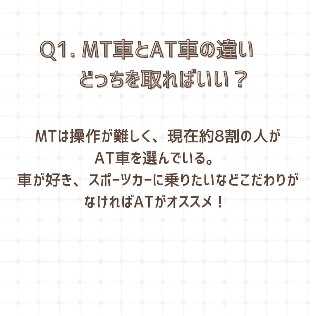 山田澪菜さんのインスタグラム写真 - (山田澪菜Instagram)「🍑皆さんこんにちは🍑  今回は、ご協賛いただいている武蔵境自動車教習所のご紹介です！  みなさん、車の免許は持っていますか？？この投稿を書いている私は１ヶ月前に武蔵境で免許を取った初心者ドライバーです🔰 今回はまだ免許を取っていない方に向けて、教習所について、車の免許について武蔵境自動車教習所の方に質問をしてみました💭  Q1. MT車とAT車の違い、どっちを取ればいい？   →ギアチェンジを手動で行うのがMT、自動でギアチェンジされるのがAT。 MTは操作が難しく、現在ほとんどの方がATを選んでいます。 特にこだわりがない人はATで取るのをオススメします！！ AT車で免許取得後、1万円で限定解除の教習を受け、MT車の免許を取ることもできます🙌🏻  Q2. 合宿ではなく、通いのメリット  自分のペースで通うことができるので、プライベートと両立させることが出来ます🚗 ³₃ 検定に落ちた時も通いなら安心です！ 学科試験の勉強が結構大変なので、通いで自分のペースで勉強できたり、効果測定を受けられたのは個人的に通いで良いと思った点でした！  Q3. どんなプランがあるか、免許取得にかかる期間  ・セルフプラン 10時限まで予約可能なプラン。(例:1時限目の予約を消化したら11時限目の予約が取れる。) ※2段階の予約が取れるのは修了検定合格後 ・ステッププラン 段階ごとに予約可能。段階内の分割予約も可能。 ・オールプラン 卒業検定まで予約可能。分割予約も可能。 ・IT-VIPプラン 優先的に卒業検定まで予約可能。分割予約も可能。 運転への不安が大きい・忙しい中で通い切れるか心配・しっかりフォローしてほしいと言う方にオススメ✨ IT-VIP専用サービス(完全定額制、当日キャンセル無料、電話予約、インストラクター指名、VIPルーム)  免許取得まではほとんどの人が2.3ヶ月で卒業しています！(私はオールプランで1ヶ月で卒業しました！) 最短で15日で取得可能です😎  Q4. 武蔵境ならではのポイント  武蔵境自動車教習所では、オンライン学科教習を実施しています！！ 学科の授業、取りたい授業がその日にやっていないなんてこともよくありますが、オンラインなら24時間いつでも家で好きな授業を受けることができるので時間を有効活用できます💭 また、私が武蔵境に通って印象に残ったのが教習所の雰囲気やインストラクターの方が優しいところです😳 教習所内には季節ごとの飾り付けがしてあったり、夏はかき氷を食べることもできましたの方たちはみなさんアロハシャツのユニフォームを着ていて、気さくで優しい方が本当に多いと感じました！ また、花火大会や餅つき大会、ロビーイベントなどなど教習所主催のイベントも定期的に開催しており、教習生にも地域の方にも大人気な点は、武蔵境ならではのポイントです🚗  Q5. 免許取得の流れ  普通車所持免許なしの場合の免許取得の流れは7.8枚目の通りです！ 第一段階と第二段階に分かれ、第一段階の技能教習は教習所所内、第二段階は路上で教習が行われます。 第一段階の終わりに教習所所内での技能検定と学科試験の修了検定があり、第二段階の終わりには、路上と所内での技能検定の卒業検定があります。 修了検定の仮免学科試験と卒業後の本免学科試験の模擬テストのようなものを効果測定と言い、効果測定に合格することで試験を受ける資格を貰えます！  卒業検定に合格後、卒業式を経て試験場に行き、本免学科試験に合格すれば免許取得です💯  かなり長文になってしまいましたが、いかがでしたでしょうか？？☺️ 車の免許をまだ持っていない方、少しでも免許取得や教習所に関して不安が払拭されれば嬉しいです！ここまで読んでくださった方ありがとうございました🙇‍♀️🙇‍♀️   #武蔵境自動車教習所 #武蔵境 #武蔵境教習所 #免許取得 #普通免許 #杏林祭 #学園祭 #学祭 #アプリコットコンテスト #アプリコットコンテスト2023 #ミックスコンテスト #ミックスコン #杏林大学 #吉祥寺 #三鷹 #井の頭キャンパス #apricotcontest #apricotcontest2023」10月25日 18時54分 - apricot_contest