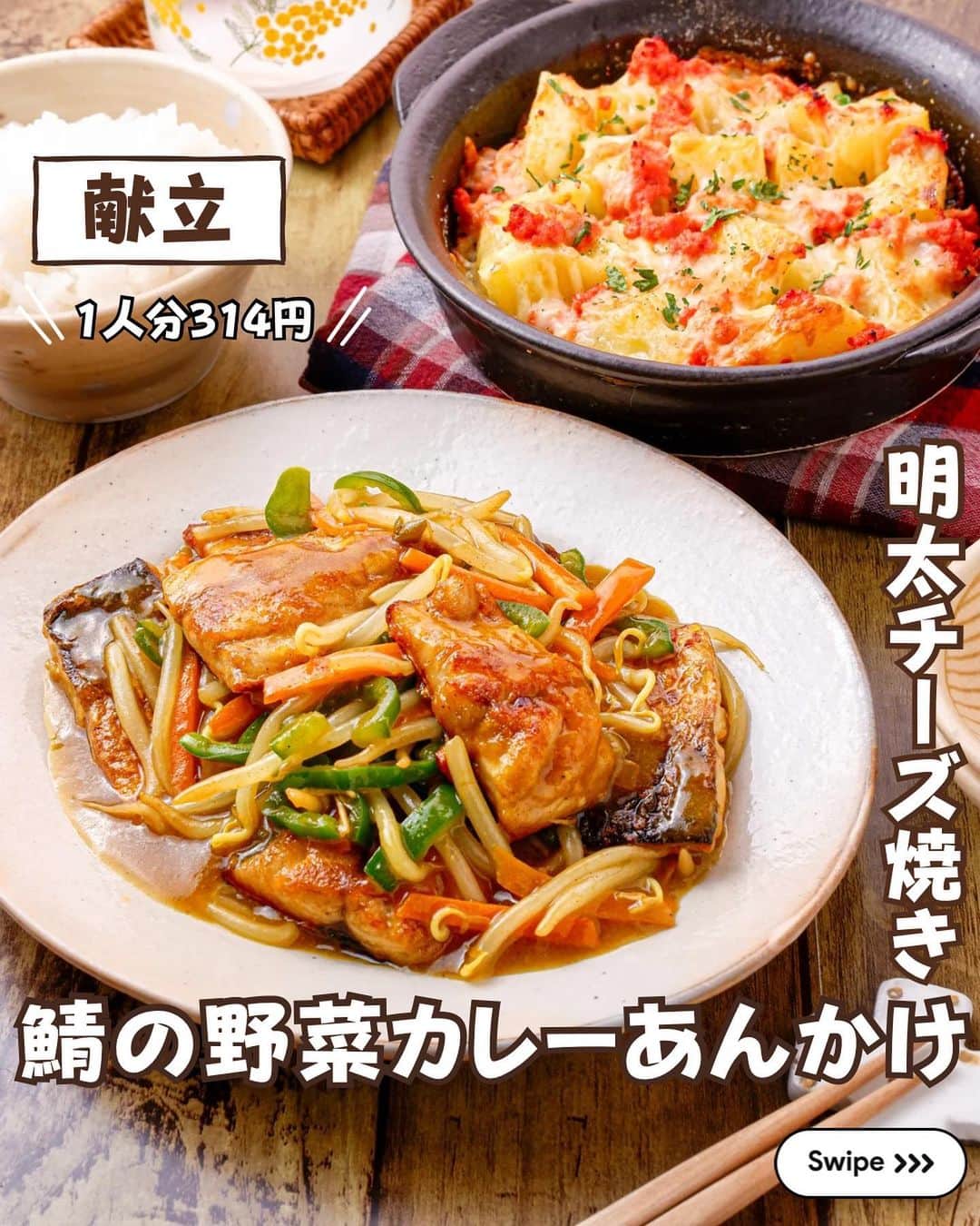のインスタグラム：「★¨̮ @rinaty_cooking ←他のレシピももっと見る♡ ͛ ⁡ ⁡ ⁡ 🍴《 menu 》 ━━━━━━━━━━━━━━━━━━━ ① さばの野菜カレーあんかけ ② じゃがいもの明太チーズ焼き ━━━━━━━━━━━━━━━━━━━ ⁡ 今日はこんがり焼いたさばに、人参、ピーマン もやしのカレーあんをかけた絶品おかず🤤！ ご飯との相性抜群でテンションのあがるおかずが 作れます🥰♬お魚献立のレパートリーにぜひ✨ ⁡ ━━━━━━━━━━━━━━━━━━━ ＋もう一品  ⁡ 【大根とにんじんの洋風スープ】 2人分/10分/レシピID : 459499 ⁡ (材料) ⁡ 大根………………1/8本(正味150g) にんじん…………………………1/4本 ハーフベーコン………………….4枚 【A】水……………………….400ml 【A】コンソメ顆粒………小さじ２ 【A】醤油…………………..小さじ１ 【A】塩胡椒……………………..適量 ⁡ ⁡ ⁡ ⁡ (作り方) ⁡ ①大根は薄めの短冊切り、にんじんと ハーフベーコンは細切りにする。  ②鍋に【A】を加えて中火で煮立たせ、 ⑴を加え５〜６分煮る。 ⁡  ━━━━━━━━━━━━━━━━━━━ 💡𝐩𝐨𝐢𝐧𝐭 ⁡ ①【さばの野菜カレーあんかけ】 ●さばは無塩のものを使用しています。 下味にもカレー粉を加えることで、 臭みも気にならず美味しく食べられます🐟！ ⁡ ②【じゃがいもの明太チーズ焼き】 ●焼き時間はお使いのトースターによって 変わってくるので、様子をみながらこんがりと 焼いてください。 ●じゃがいもの皮は剥いても剥かなくても、 どちらでもいいです🙆‍♀️ ⁡ ‎ ━━━━━━━━━━━━━━━━━━━ ⁡  ㊗️シリーズ累計 100万部突破 🎉🎊 ⁡ ＼新刊 好評発売中です／ 📕2品だからうまくいく！りなてぃ流２品献立 ⁡ ＼これまでの書籍はこちら／ 📗りなてぃの一週間3500円献立 📙りなてぃの一週間3500円献立② 📔りなてぃの30分で完成！簡単3品献立 ⁡ 全国の書店、楽天ブックス、𝖺𝗆͜𝖺͉𝗓𝗈𝗇にて お買い求めいただけます⸝ 𖤐 ⁡ ━━━━━━━━━━━━━━━━━━━ ‎ ⁡ 🔎【 #共働き夫婦の2品満足ごはん 】 ⁡ 🏷𓈒𓏸︎︎︎︎ タグ付け＆メンション 嬉しいです♡ #りなてぃレシピ  #りなてぃ流2品献立  @rinaty_cooking  ⁡ 🏷  #共働き夫婦 #共働きごはん #2品献立 #共働き夫婦の2品献立 #共働き #今日のご飯 #献立 #夜ご飯 #夜ごはん #今日のごはん #今日の献立 #副菜 #レシピ #おうちごはん #料理 #節約レシピ #時短レシピ #簡単レシピ #Nadia #NadiaArtist #Nadiaレシピ #魚料理 #魚 #鯖 #節約ごはん #簡単ごはん #時短料理 ⁡ ⁡ ▹︎▹︎ Thanks for coming ... 🕊✡︎」
