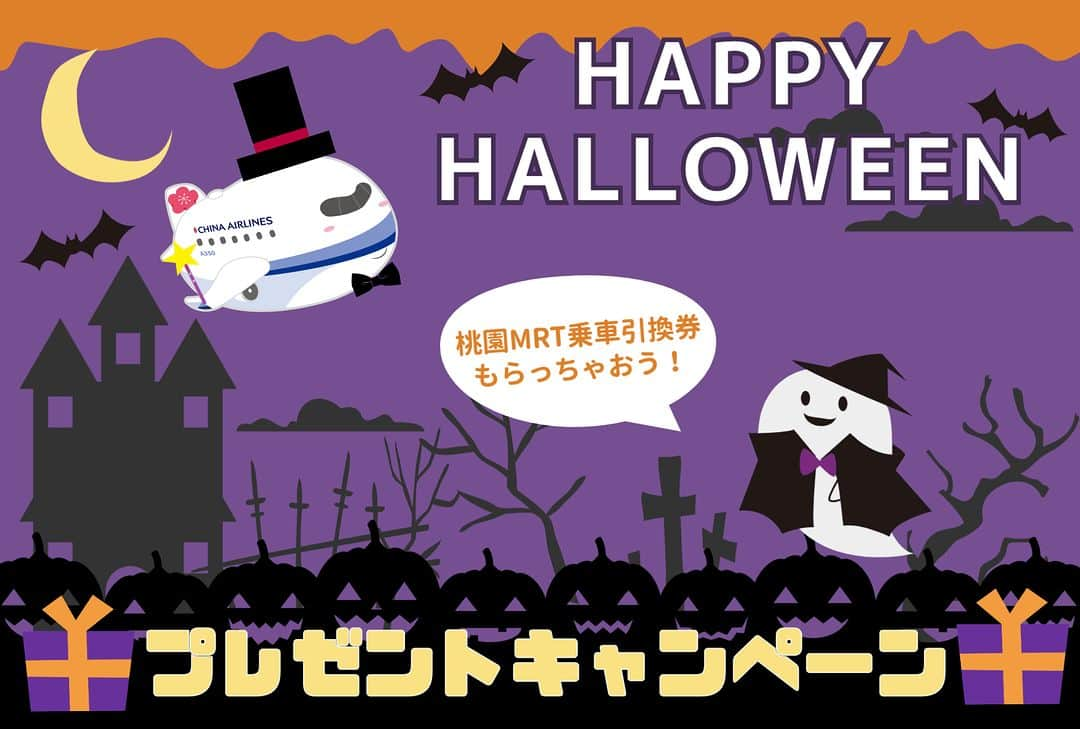 日本地区チャイナ エアラインさんのインスタグラム写真 - (日本地区チャイナ エアラインInstagram)「／ 🎃ハロウィン・プレゼントキャンペーン🎃 ＼   【各空港 先着20名様限定】  チェックインの際に、本投稿をご覧いただいた旨をスタッフにお知らせいただくと、🚄桃園MRT乗車引換券🚄 をプレゼント🎁✨ #CAL SNS公式アカウントをフォローして、台湾へ行こう✈  対象空港：成田・名古屋・福岡・沖縄 開始日：2023年10月28日(土)～  ＜公式HP＞ https://goo.gl/vif8Qp  #chinaairlines #中華航空 #台湾 #台湾旅行 #台湾好きな人と繋がりたい  --------------------------------------------------- ・本企画は #CAL が主催しており、Facebook/Instagram/Twitter が後援、支持、運営をするものではございません。」10月25日 19時00分 - chinaairlines.jp