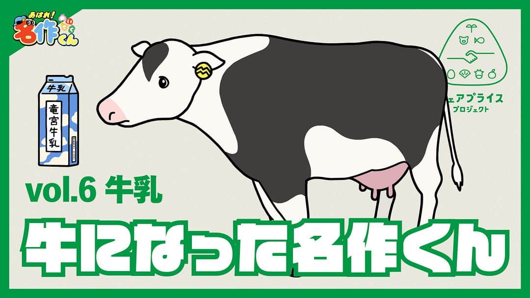 あはれ!名作くんのインスタグラム：「「あはれ！名作くん×フェアプライスプロジェクト」 8日連続公開6️⃣日目！  今日のテーマは「牛乳」🥛 名作パイセンが牛🐄になったっす！ 牛の生活を通して、牛乳生産にかかるコストについて少し知ることができたっすね。  アニメをYouTube「名作くん」チャンネルでチェック👀  #名作くん #あはれ名作くん #アニメ #フェアプライスプロジェクト #フェアでいい値を考える #農林水産省 #牛乳」