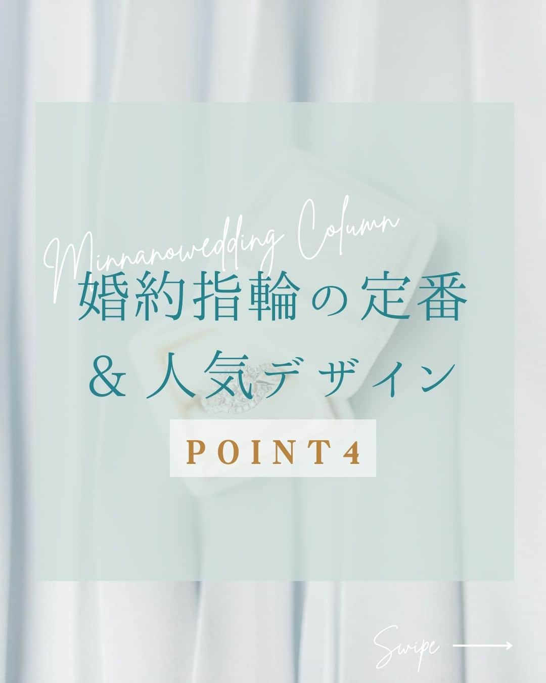 みんなのウェディングのインスタグラム：「. ˗ˏˋ Wedding Column...♡ ˎˊ˗ . こんばんは🌙みんなのウェディングです☺️  今日は、#婚約指輪探し の前に知りたい！ #婚約指輪 定番＆人気デザインをお届けします🕊️ ⁡ ……………………………………………………………………  ˗ˏˋ #みんなのウェディング でpostしよう🤍 ˎˊ˗  上記を付けて投稿するとこのアカウントで紹介されるかも…🕊️ ぜひ皆さまのとっても素敵なお写真、お待ちしてます✨  …………………………………………………………………… ⁡ ／ 婚約指輪を探したいけど、 そもそもどんなものがあるの…？💭 ＼  そんな声にお応えして、 大きく4つに区分される婚約指輪のデザインをご紹介😌  おふたりに合ったデザインを探してみては いかがでしょうか👀？  -------------------------------------------- 🌼結婚式場の正直な口コミ・実際の費用明細が見れる 結婚式の情報サイト @minnano_wedding プロフィール🔗から 結婚式場を検索してね🕊️ ・ 🌼結婚式準備に役立つ情報も更新中🕊️ ・ 🌼結婚式準備のお悩みや式場＆ドレスの予約相談は ハイライトのLINE相談✍️ をチェック🕊️ -------------------------------------------- ⁡ #結婚式 #式場迷子 #結婚式アイデア #プレ花嫁 #婚姻届 #結婚式費用 #婚約 #顔合わせ #縁起の良い日　 #両家顔合わせ #結婚式準備レポ #婚約しました #入籍 #プロポーズ #結婚指輪 #結婚 #入籍しました #一流万倍日 #プレ花嫁　 #2024春婚 #2024夏婚 #2024秋婚 #2024冬婚　 #プレ花嫁準備 #結婚式準備 #プレ花嫁さんと繋がりたい」