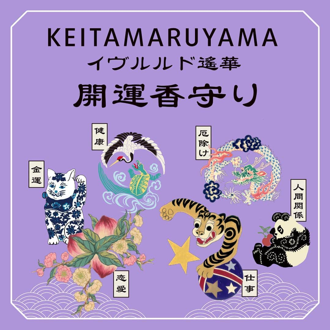 丸山敬太のインスタグラム：「\ 遂に発売決定！！🐼🐉 /  ＜ イヴルルド遥華 × KEITAMARUYAMA ＞  阪急うめだ本店のPOPUPで大人気だった、フォーチュンアドバイザー「イヴルルド遙華」とコラボした"開運香守り"が遂に発売決定しました！👏🏻  ✨発売日は一粒万倍日の10月27日(金)！✨  丸山邸、神戸別邸、オンラインショップにて発売いたします。  ✔️ 「KEITA MARUYAMA × イヴルルド遥華」　 開運香守り 全6種 ¥1,320 (intax)  ＜発売日＞ ・10/27(金)発売！ 10:00〜 MAISON de MARUYAMA神戸別邸 12:00〜 ケイタマルヤマ オンラインストア MAISON de MARUYAMA丸山邸  この機会に是非お買い求めください🍑✨  #keitamaruyama #ケイタマルヤマ #イヴルルド遥華 #占い #開運 #開運グッズ #お守り #香守り」