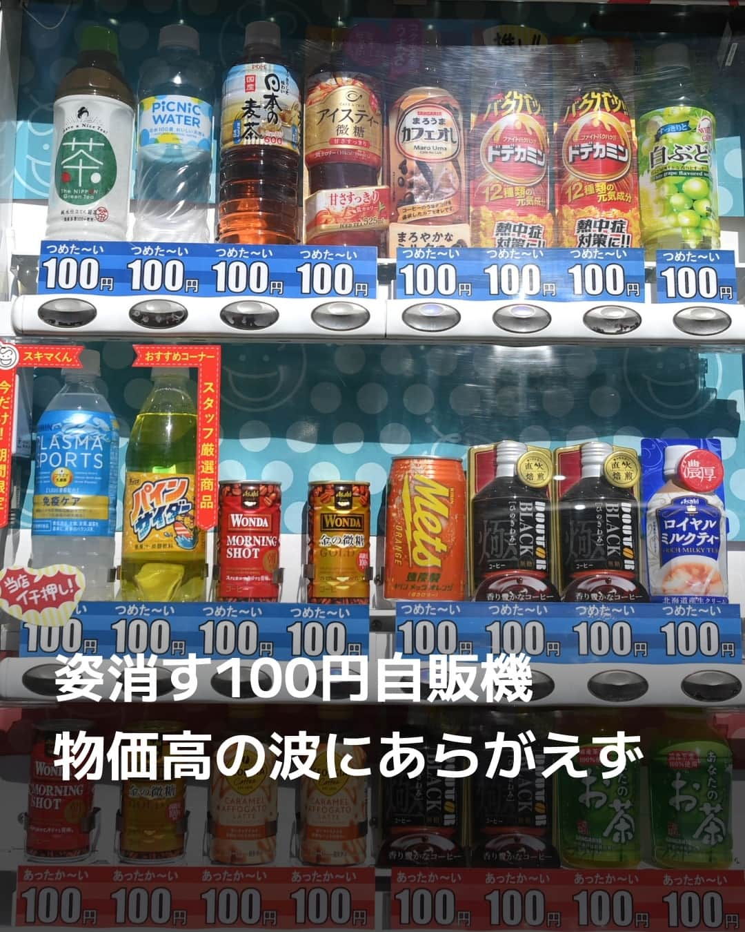 日本経済新聞社さんのインスタグラム写真 - (日本経済新聞社Instagram)「飲料を全て100円以下の価格で販売する「格安自販機」が消えつつあります。物価高の影響で格安自販機大手が今春、値上げに踏み切りました。格安自販機の歴史をひもとくと日本のバブル崩壊の歴史とも重なります。格安自販機の"絶滅"は日本のデフレ時代終結の象徴とも言えそうです。⁠ ⁠ 詳細はプロフィールの linkin.bio/nikkei をタップ。⁠ 投稿一覧からコンテンツをご覧になれます。⁠→⁠@nikkei⁠ ⁠ #格安自販機 #全商品100円 #スキマデパート  #ミリオン #日経電子版」10月25日 19時01分 - nikkei