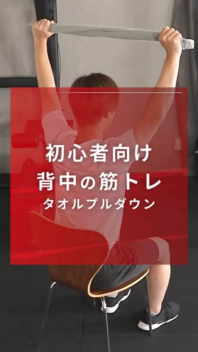 GronG(グロング)のインスタグラム：「🔰初心者向け🔰 【背中の筋トレ】　タオルプル  今回は背中の筋トレをご紹介いたします。  タオルを使用しておこなうので、負荷が比較的低く、女性や力に自信がない方にとてもオススメです👍 背中の引き締めを目指している方にピッタリです✨  10回×2セット～3セット、週に2回～3回を目安におこなってみましょう💪  #GronG　#グロング　#筋トレ　#筋力トレーニング　#筋トレメニュー　#宅トレ　#宅トレメニュー　#自宅トレーニング　#自宅トレーニングメニュー　#背中トレ　#背中トレーニング　#背中筋トレ　#上半身トレ　#上半身トレーニング　#背筋トレーニング　#広背筋　#広背筋トレーニング　#背中引き締め」