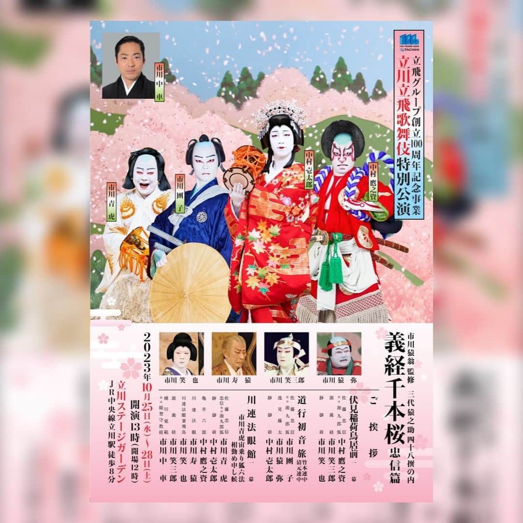 市川 翔乃亮のインスタグラム：「#立川立飛歌舞伎特別公演  の初日を迎えさせていただきました 短期間の公演ですが、皆さまのご来場を心よりお待ちしております」