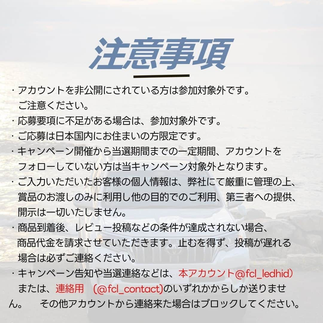 fcl.(エフシーエル)さんのインスタグラム写真 - (fcl.(エフシーエル)Instagram)「話題のカラーチェンジLEDシリーズ　や新色の＃フロスティブルー #ライムイエロー などをGETするチャンス？ ---------------------- 💡応募期間 ---------------------- 11月5日（日） 23:59まで ⁡日頃の感謝を込めて、 プレゼントキャンペーンを開催したいと思います！🎁  ---------------------- 🎁プレゼント商品 ---------------------- ⁡エフシーエルで販売中の商品の中から どれでも好きなものをお一つ！ 抽選で3名様  ---------------------- ⚠偽アカウントにご注意ください。🔥 ---------------------- プレゼントキャンペーンを行うと偽アカウントが発生することがあります。 エフシーエルの公式は @fcl_ledhid @fcl_contact  の２アカウントのみです。 それ以外から連絡することはございませんご注意ください。  ⁡⁡ ---------------------- 🎁モニター企画応募方法 ---------------------- ⁡1. エフシーエル公式Instagramアカウント(@fcl_ledhid)をフォロー ⁡2. コメントに記入⁡ ①取り付け予定の車種情報 　　車種・年式・型式 ②交換希望部位 ③欲しい商品 　　商品名・バルブ形状・色  フォローがまだの方はこちらから↓ @fcl_ledhid ⁡ 💡当選後は必ず感想を投稿してください！ 商品到着から１か月以内に @fcl_ledhid ＆#エフシーエル をタグ付けして 商品を装着後の点灯写真と感想を インスタグラムにタイアップ投稿してください。  💡抽選・結果発表 抽選の上、当選者を決定いたします。 Storieｓにタグ付けで、公開発表します。 また応募時に使用されたInstagramアカウントへDMにて 当選通知を送信させていただきます。  沢山のご応募お待ちしております(^^)！！ ⁡ ---------------------- 💡募集要項及び注意事項 ---------------------- ・アカウントを非公開にされている方は参加対象外となりますのでご注意ください。 ⁡・ご応募は日本国内にお住まいの方に限らせていただきます。 ⁡・キャンペーン開催から当選期間までの一定期間、アカウントをフォローしていない方は当キャンペーン対象外となります。 ⁡・ご入力いただいたお客様の個人情報は、弊社にて厳重に管理の上、賞品のお渡しのみに利用し他の目的でのご利用、第三者への提供、開示は一切いたしません。  ⁡#エフシーエル  #エフシーエル #車いじり #車好きと繋がりたい #愛車のある風景 ⁣⁣⁣#車好きな人と繋がりたい #車の写真が好きな人と繋がりたい #愛車撮影 #フォグランプ#車写活 #車好き女子 #ドライブ好きな人と繋がりたい  #ledフォグ#フォグランプ #フォグランプ #カスタムカー#車マニア#納車待ち #車#愛車#車整備」10月25日 19時04分 - fcl_ledhid