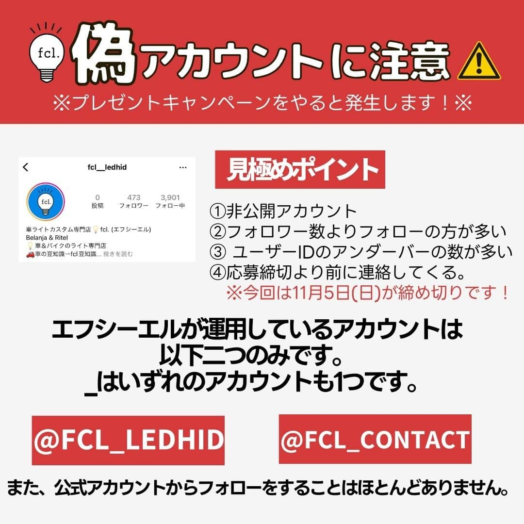 fcl.(エフシーエル)さんのインスタグラム写真 - (fcl.(エフシーエル)Instagram)「話題のカラーチェンジLEDシリーズ　や新色の＃フロスティブルー #ライムイエロー などをGETするチャンス？ ---------------------- 💡応募期間 ---------------------- 11月5日（日） 23:59まで ⁡日頃の感謝を込めて、 プレゼントキャンペーンを開催したいと思います！🎁  ---------------------- 🎁プレゼント商品 ---------------------- ⁡エフシーエルで販売中の商品の中から どれでも好きなものをお一つ！ 抽選で3名様  ---------------------- ⚠偽アカウントにご注意ください。🔥 ---------------------- プレゼントキャンペーンを行うと偽アカウントが発生することがあります。 エフシーエルの公式は @fcl_ledhid @fcl_contact  の２アカウントのみです。 それ以外から連絡することはございませんご注意ください。  ⁡⁡ ---------------------- 🎁モニター企画応募方法 ---------------------- ⁡1. エフシーエル公式Instagramアカウント(@fcl_ledhid)をフォロー ⁡2. コメントに記入⁡ ①取り付け予定の車種情報 　　車種・年式・型式 ②交換希望部位 ③欲しい商品 　　商品名・バルブ形状・色  フォローがまだの方はこちらから↓ @fcl_ledhid ⁡ 💡当選後は必ず感想を投稿してください！ 商品到着から１か月以内に @fcl_ledhid ＆#エフシーエル をタグ付けして 商品を装着後の点灯写真と感想を インスタグラムにタイアップ投稿してください。  💡抽選・結果発表 抽選の上、当選者を決定いたします。 Storieｓにタグ付けで、公開発表します。 また応募時に使用されたInstagramアカウントへDMにて 当選通知を送信させていただきます。  沢山のご応募お待ちしております(^^)！！ ⁡ ---------------------- 💡募集要項及び注意事項 ---------------------- ・アカウントを非公開にされている方は参加対象外となりますのでご注意ください。 ⁡・ご応募は日本国内にお住まいの方に限らせていただきます。 ⁡・キャンペーン開催から当選期間までの一定期間、アカウントをフォローしていない方は当キャンペーン対象外となります。 ⁡・ご入力いただいたお客様の個人情報は、弊社にて厳重に管理の上、賞品のお渡しのみに利用し他の目的でのご利用、第三者への提供、開示は一切いたしません。  ⁡#エフシーエル  #エフシーエル #車いじり #車好きと繋がりたい #愛車のある風景 ⁣⁣⁣#車好きな人と繋がりたい #車の写真が好きな人と繋がりたい #愛車撮影 #フォグランプ#車写活 #車好き女子 #ドライブ好きな人と繋がりたい  #ledフォグ#フォグランプ #フォグランプ #カスタムカー#車マニア#納車待ち #車#愛車#車整備」10月25日 19時04分 - fcl_ledhid