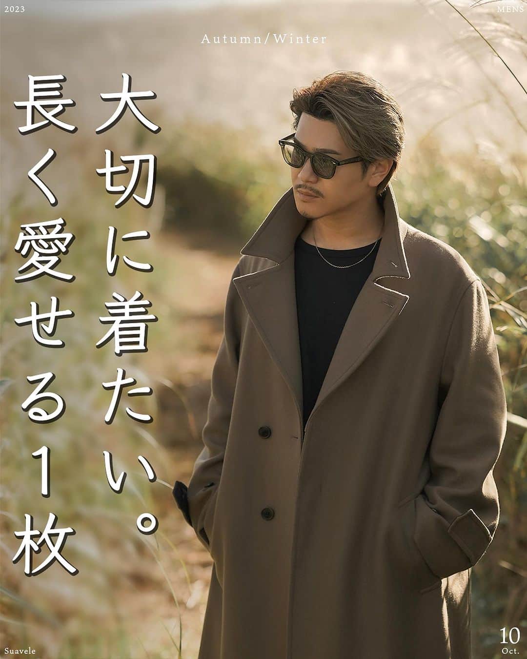 Akiのインスタグラム：「@aki__0917 ⬅️カッコイイ歳の重ね方【アラフォーファッション発信】 ⁡ 大切に着たい。長く愛せる1枚 _________________________________ ⁡ お疲れ様です🙇 ⁡ @suavele_official より昨年、即完売となりました コートがアップデートして登場です🔥 ⁡ 素材をMADE IN ITALYにアップデートし 柔らかさと着心地をさらに追求しました。 ⁡ 世界的に有名な上質なウールコート生地の 産地であるイタリア老舗メーカーBELLANDI社の スーパー140ウール素材を採用。 ⁡ 綾目の表情が非常に素晴らしい ダブルクロスの素材を採用しました。 ⁡ 縫製は、Made in Japan 国内生産 ⁡ ︎ ︎今回ばかりは、【最高級】と言わせて下さい。 ⁡ そのくらいの素材を使用しております。 ⁡ 【SUPER 140's】 ⁡ 【贅沢すぎるほどの素材です。間違いなく満足して頂ける1枚となっております】 ⁡ スーパー140とは？ ウールの世界標準規格として、 スーパー表示はウール繊維の 細さを表しています。 ⁡ 数字が大きいほど繊維が細く、 細ければ細いほどシルクに近づき、 高品質で滑らかです。 ⁡ とても細かい繊維で作られていて、 美しい光沢と柔らかい手触りのコートになります。 ⁡ そんな上質なスーパー140のウール 原料を贅沢に使用し、肉厚メルトンに 仕上げた上品な表情が特徴です。 ⁡ ディティールに関しては ⁡ ・膝下まであるロング丈でゆったりとした 着心地となっており、クラシックな大人な雰囲気 ⁡ ・シルエットはユニバーサルサイズでボックスシルエット ⁡ ・パーカー、ニットをインナーに着用しても 着膨れしない緻密に計算されたシルエットで 真冬もお楽しみいただける1枚です。 ⁡ ・裾幅は広めにする事で素材の美しい ドレープ感を堪能して頂けます ⁡ ・エレガントな雰囲気のダブル仕様 ⁡ ・極限までミニマルに仕上げた袖口、前開きは 閉めても釦が見えない比翼仕立て ⁡ ・スタンドカラーにもなるので防寒も立ち振る舞いも完璧 ⁡ ・保温性はもちろんのこと、高級裏地付きで 袖通しの滑らかさもあり快適です。 ⁡ プレミアムでハイクオリティなこの1枚を是非ご堪能くださいませ。 ⁡ 靴、サングラス以外のアイテムは @suavele_official の物となります🙇‍♂️ ⁡ フォロー宜しくお願い致します🔥 ⁡ #コート #コートコーデ #ロングコート #きれいめカジュアル #きれいめコーデ #きれいめファッション #キレイめコーデ #キレイめカジュアル #30代コーデ #30代ファッション #30代メンズファッション #アラフォーコーデ #アラフォーファッション」