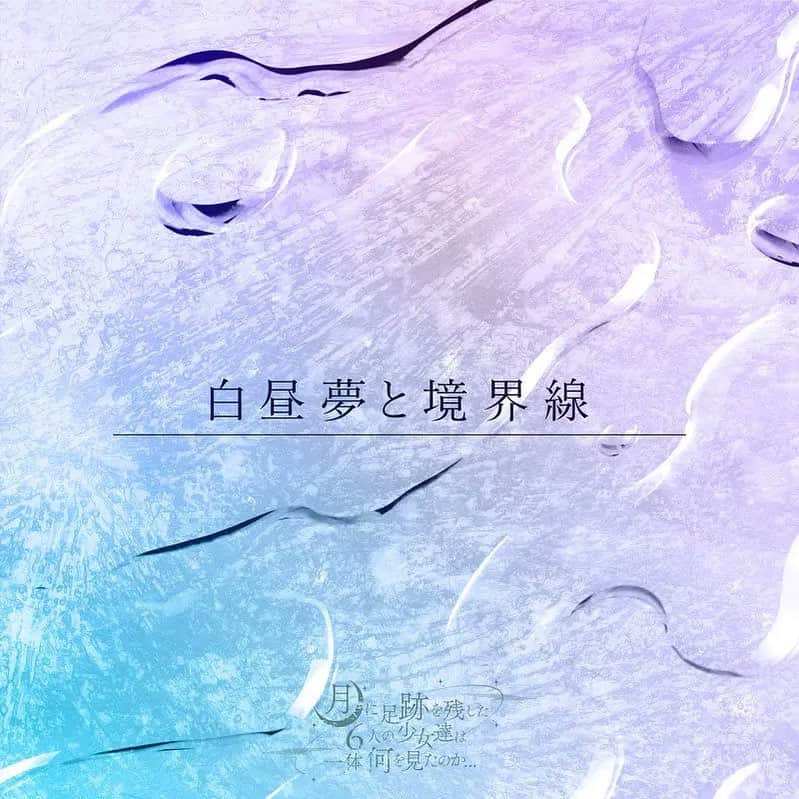 のインスタグラム：「お知らせ🌙  『白昼夢と境界線』が10月28日(土)0:00にデジタルリリース！待望の音源化２曲を含めた全３曲のデジタルEP🎃  『白昼夢と境界線』 M1:白昼夢と境界線 M2:ETERNAL MOON M3:エンドレストリック  各種サブスクサイトにてCHECK！」