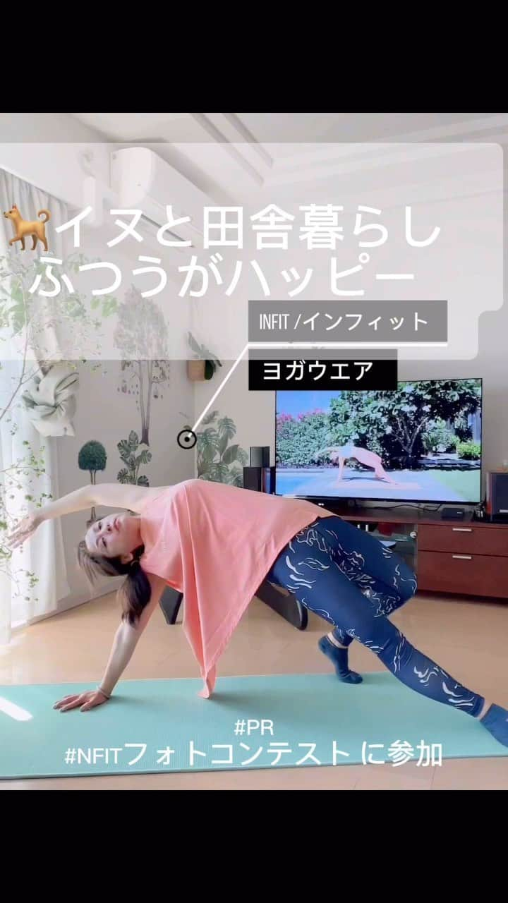 u-meK00000000 YUMIKO HORIKIRI ZUMBA のインスタグラム：「田舎移住して手に入れたのは開放感。 20年以上ジム通い、ヨガ通いしてますが昔と比べてオシャレで日常着にしても良さげなウエアが増えたなーと感じます。  🐕犬の散歩から始まり、犬の散歩でおわる田舎ぐらし。 パソコンで自宅で仕事したり、家事したり、スキマ時間にジム通い。 暇ではないんだけど、心地よきバランスで時間を効率よく使える様になったかなとおもいます。  電車やバスなどに乗らないライフスタイルなので打ち合わせがなければ 動きやすくて、洗濯できる汚れても安心なウエアで丸一日過ごしてることがめっちゃ多いんだよね😆😄  INFITフォトコンテストに参加のために、#sportsmario 様の #PR で商品をいただきましたが、着心地いいし、かわいいのでさっそく、めちゃ着て愛用してます✨  いままでチェックしたことがなかったんだけど、@INFITTokyo リピート🔁したいなっ🤍  #INFITフォトコンテスト #INFIT #ヨガウェア #ジムウェア  #犬のいる暮らし #田舎暮らし #小さなしあわせ #平和な日常 #おさんぽ大好き #オレンジ色  #sportsmario #PR   平和な日常を過ごせてますか？」