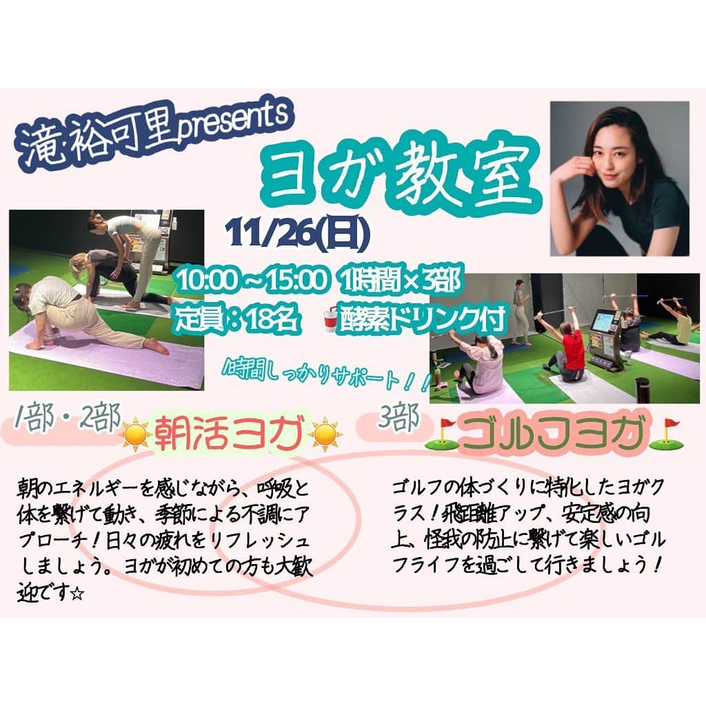 滝裕可里のインスタグラム：「【11月のイベントのご案内📢】  ゴルフスクールで 毎月開催のヨガイベント🧘‍♀️⛳️  来月は11月26日(日)開催です！  朝活ヨガ“リラックス” 朝活ヨガ“リフレッシュ” ゴルフヨガ“ゴルフに特化した体作り” 3部構成になっております。  ◾️開催日  11月26日(日)  ◾️1部 10時-11時　¥5,500(税込) 【残2】 朝活ヨガ“リラックス”  残2 ◾️2部 12時-13時　¥5,500(税込) 🈵 朝活ヨガ“リフレッシュ”  残3 ◾️3部 14時-15時　¥6,600(税込) 🈵 ゴルフヨガ  残1  🍎手作り酵素ドリンク付き🍎  ⚫︎場所  神田駅すぐ( @golf_gt518 ) ⚫︎持ち物　動きやすい服、タオル、飲み物  そしてそして、  今回は初めての 友達紹介キャンペーンで ご紹介者もご友人も¥1,000引きで お得に受けれるので気になっていた方は この機会にぜひぜひ受けに来てくださいね🧘‍♀️🧘‍♂️🧘  体が硬くても、運動不足でも ヨガをしたことがなくても大丈夫！  大歓迎です🤩 お待ちしております♪  #ゴルフヨガ #朝活ヨガ #ヨガ #たきヨガ #ヨガイベント  #ゴルフ #運動 #健康 #酵素 #酵素ドリン」