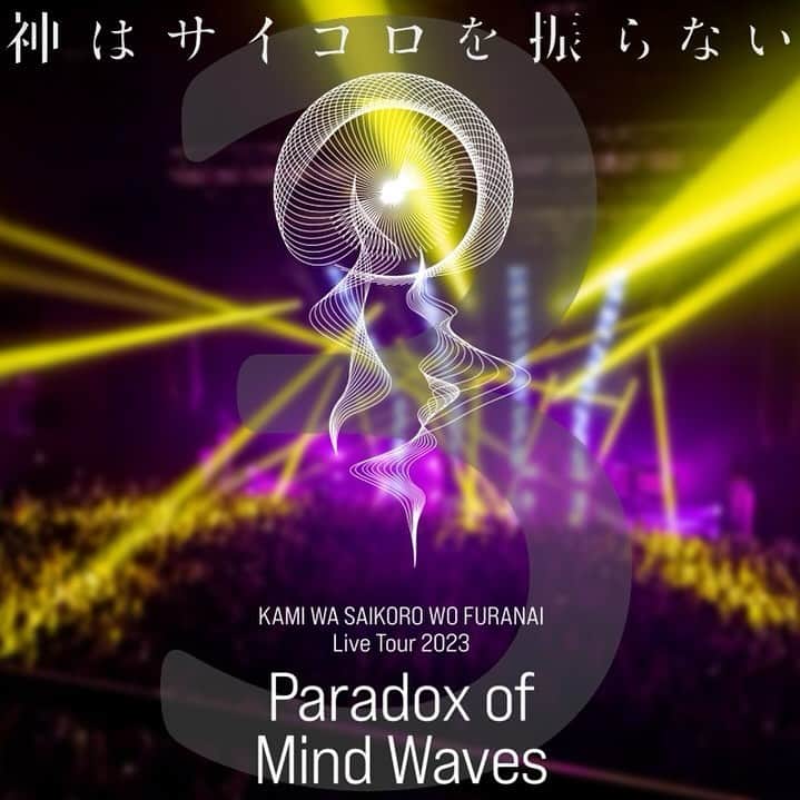 神はサイコロを振らないのインスタグラム：「. KAMI WA SAIKORO WO FURANAI Live Tour 2023 Paradox of Mind Waves 3 days left . #pomw #神サイ #心海 #心海パラドックス」