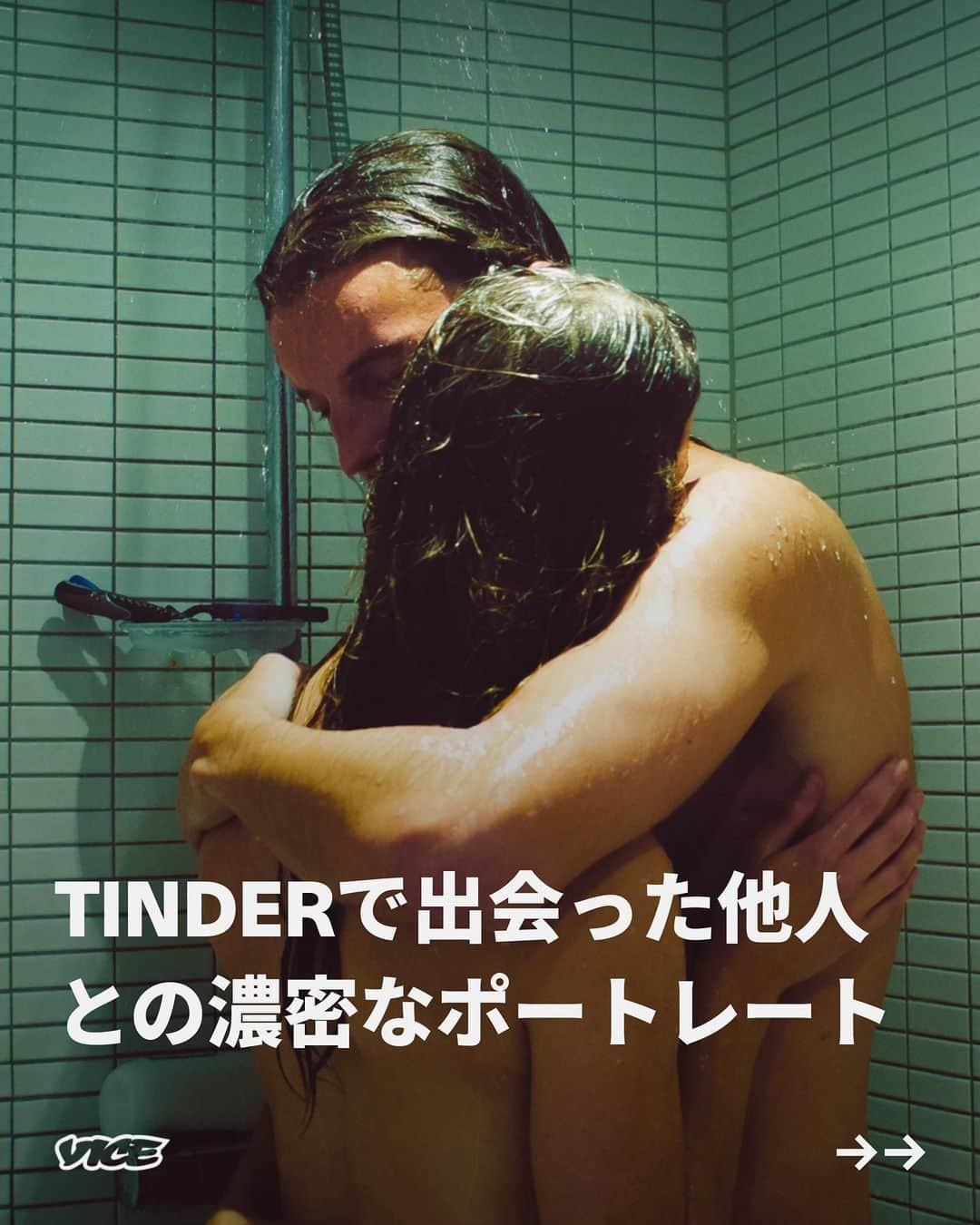 VICE Japanのインスタグラム：「Facebook、Instagram、Tinderを探し回ります。飽きるまでスワイプし続けます」。マリー・ヒルド（Marie Hyld）は、デジタル時代のデート体験について語る。24歳の写真家である彼女は、超表層的な特性のSNSが、実生活での他人とのかかわり方にも影響している、と信じている。その明白な例は、デート文化の進化の仕方だ。私たちは、Tinderに載せる、完璧に加工した自分のイメージを、実際に相手と会うときにも必死にキープしようとする。その結果、出会いの場で心からオープンに、そして、確固たる存在としていられなくなってしまった、と彼女は語る。そこから着想を得たのがヒルドの新しいアートプロジェクト〈Lifecontruction〉だ。彼女がTinderで出会った他人と撮影した、親密なポートレート・シリーズだ。  手始めに、ヒルドは、Tinderのアカウントを再開し、プロジェクトに沿うよう手を加えた。彼女のプロフィール欄には、マッチした相手に会いたいということ、写真を撮らせてほしいということ、その写真は、まるで愛し合うカップルのような、あるいは長年連れ添ってきたようなカップルのような演出を施したい、と詳細を記した。また、撮影した写真は公開する、と明記した。つまりヒルドとマッチした相手は、必然的にプロジェクト参加を承諾したことになる。「そうしてスワイプを始めました。私のアイデアを気に入って、提案を受けいれてくれたみんなに会うのはおもしろかったですね。見つけた相手、ほぼ全員とマッチしました。みんな、企画に乗ってくれたんです」と彼女は回想する。  記事詳細は @vicejapan プロフィールのリンクから  #vicejapan #vice #ヴァイスジャパン」