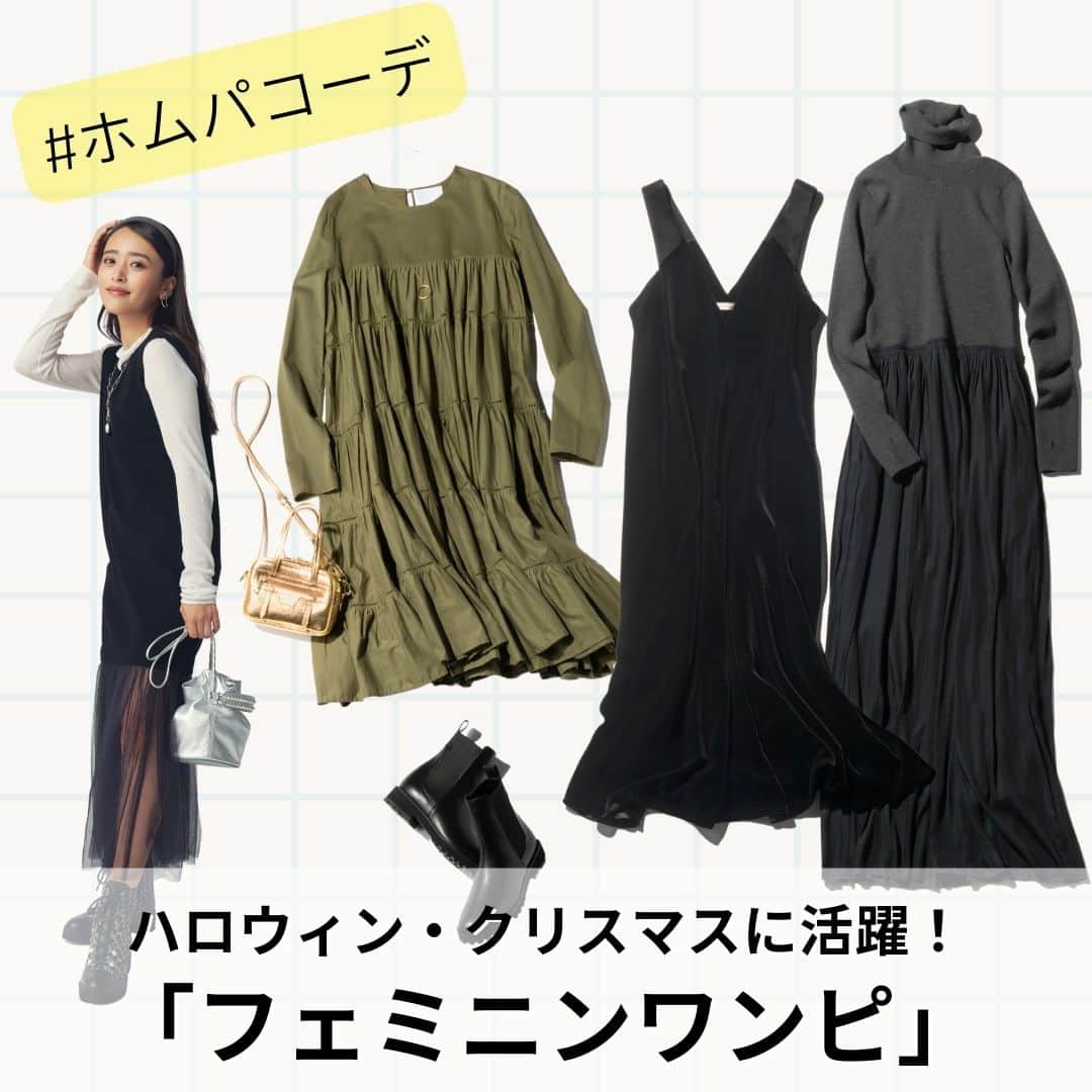 Domani編集部公式アカウントのインスタグラム：「ハロウィン、クリスマスのホムパは「フェミニンワンピ」で気取らず楽ちん、でも可愛く！【ママのあるあるシーンコーデ】  10月はハロウィン、それから年末年始にかけてはクリスマスや忘年会など親子で集まる機会が増えるシーズン！　友人宅でのホームパーティにお呼ばれしたら、楽ちんながらも華やかなフェミニンディテールのワンピがオススメです！  【LOOK１】ニット×チュールのコンビが”シンプル華やか”に映える！  Vネックのノースリニットの裾にチュール素材をあしらい、シアーな肌見せやチュールのハリ感が華やかなドッキングワンピ。暑さの残る初秋は１枚で、涼しくなったら下にシアーな薄手ニットを重ねるレイヤードコーデがおすすめ。カチューシャやシルバーバッグでさりげなく盛ると、よりホムパ仕様に。  ワンピース￥37,400(エストネーション)　ニット￥14,300(ドローイング ナンバーズ 新宿店〈ドローイング ナンバーズ〉)　カチューシャ￥20,900(アレクサンドル ドゥ パリ GINZA SIX店〈アレクサンドル ドゥ パリ〉)　“ヘンカ„のピアス￥2,680・“シカモア„のネックレスチェーン￥38,500・ペンダントトップ￥29,700(ロードス)　バッグ￥149,600(J&M デヴィッドソン カスタマーセンター〈J&M デヴィッドソン〉)　靴￥31,900(ダイアナ 銀座本店〈ダイアナ〉)  【LOOK２】甘いティアードはシックなカラー＆ブーツで甘辛に仕上げて  ティアードワンピ人気の火付け役と言える”マーレット”のワンピは、大人に似合う程よい可愛さにファン多数。直球勝負で甘く着るよりもハンサムに着る方が一層洒落見えするので、シックなカーキに足元はサイドゴアのショートブーツでボリューム感を持たせて。ワンピ１枚で着映え力十分につき、アクセは最小限でシンプルに。  ワンピース￥75,900(サザビーリーグ〈マーレット〉)　ネックレス￥206,800(ココシュニック)　バッグ￥30,800(ANAYI〈クリスチャンヴィラ・ペル・アナイ〉)　靴￥37,400(銀座かねまつ6丁目本店〈銀座かねまつ〉)  【これもおすすめ！】ダークカラーはベロアやサテンなど光沢感で軽やかに  右はフィット感のあるリブタートルニットとサテンのスカートをドッキング。ウエストからふんわり広がるマキシスカートがシンプルフェミニンな表情。左はたっぷりとしたベロアのフレアシルエットに、前後の深いVカットがモードに映えるワンピ。タートルでカジュアルに着たりブラウスで色んなトップスと重ねられ、リッチに映えること確実。  【右】ワンピース￥39,600(エイチ ビューティ＆ユース〈ロエフ〉)  【左】ワンピース￥50,000(DES PRÉS〈DES PRÉS〉)     年末年始に向けてイベントが多くなるこれからの時季、ストレスフリーで大人可愛く映えるワンピをぜひ更新してくださいね！  ◆この特集で使用した商品の価格はすべて総額(税込)表記となります。  #ホムパコーデ #ハロウィンコーデ  #クリスマスコーデ #ワンピースコーデ #ワンピコーデ #お呼ばれコーデ #ワーママコーデ #ママコーデ #Domanimagazine #webdomani #ドマーニ」