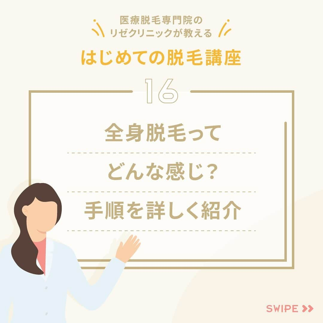 リゼクリニックのインスタグラム：「はじめての脱毛講座✎𓂃  今回のテーマは、 「全身脱毛ってどんな感じ？手順を詳しく紹介」💡  ❝全身脱毛といっても、 全身くまなく脱毛するわけではありません。❞  続きはスワイプ🤳  ／🍠🎃🐿🍂 脱毛の秋 全身スタートプラン実施中🧡 ＼  顔・VIO含む全身脱毛が今なら【49%OFF🐻🎁】 ➥ 全身＋VIO＋顔脱毛5回：148,000円  その他、全身脱毛（身体）に、VIO・顔のありなしを選べる全4プランもオトクになって新登場✨  この機会をお見逃しなく🌝ˊ˗  ※初回契約限定 ※予告無く終了する場合があります  🎗リゼだからできる細かな気配り🎗 🔸VIOは粘膜ギリギリまで照射 🔸小鼻もキワまでしっかり照射 🔸うなじはデザインしながら照射 🔸乳輪まわりももれなく照射  ୨୧⌒⌒⌒⌒⌒⌒⌒⌒⌒⌒⌒⌒୨୧ リゼクリニックのご紹介🐻💛  全国に26院展開する 医療脱毛の専門クリニック🏥  当院の脱毛については、 公式サイトよりご確認ください🔗 https://www.rizeclinic.com/  ======================= ※情報は掲載時の内容です。 最新情報はオフィシャルサイトをご確認ください。 =======================  #リゼクリニック #リゼ #医療脱毛 #正しい脱毛で笑おう #全身脱毛 #顔脱毛 #VIO脱毛 #脱毛 #肌管理」