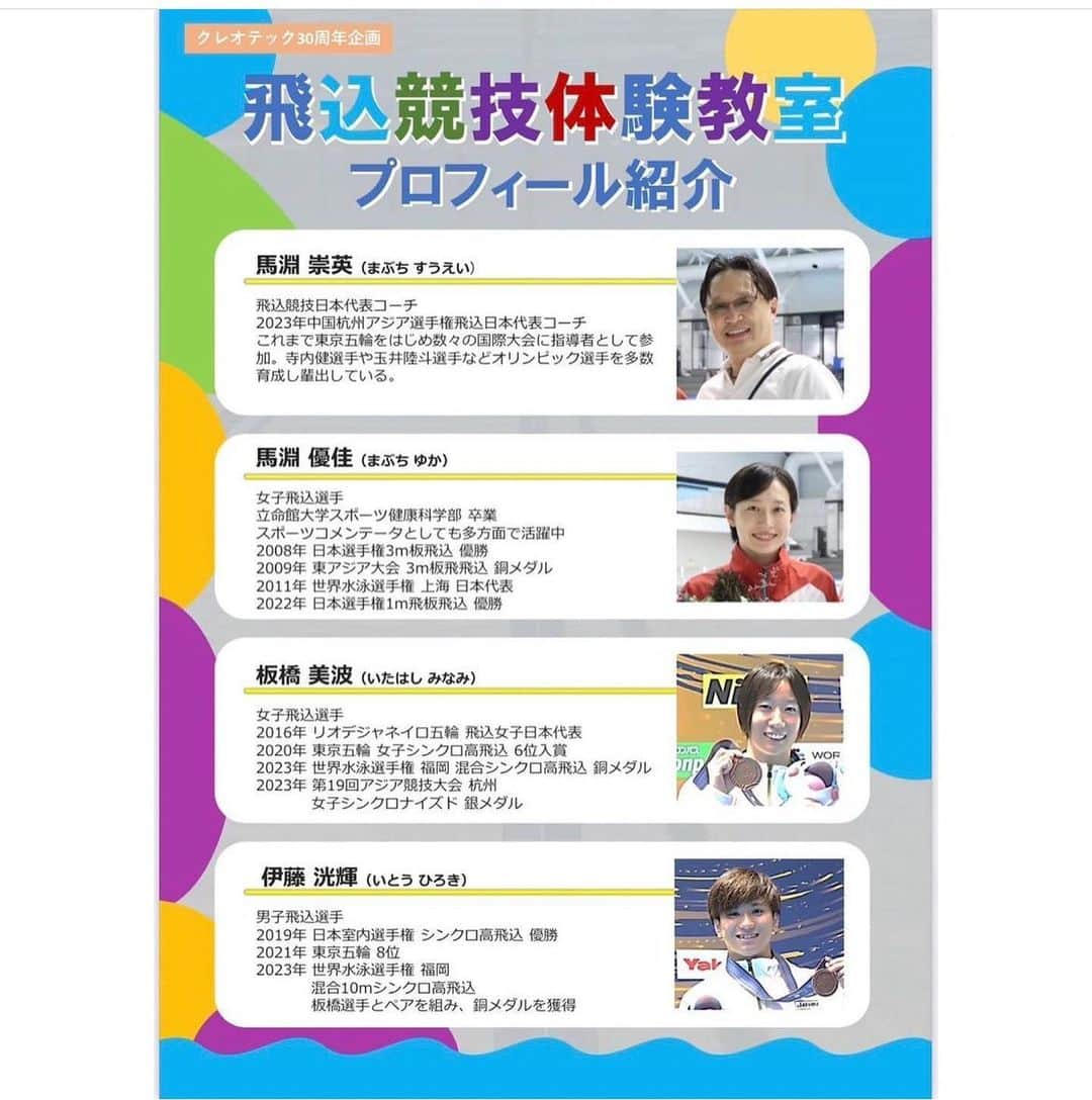 馬淵優佳さんのインスタグラム写真 - (馬淵優佳Instagram)「11/4(土)13:30〜14:45立命館大学びわこ・くさつキャンパスにて飛込競技体験教室を開催します‼️ まさか私の母校で教室ができるとは…🥹🥹感無量！ 実は在学中、BKCのプールを利用したことがなく、卒業してから後悔してました😭 懐かしのBKCでみなさんとお会いできるの楽しみにしてます！！ 締め切りが明日までなので、是非お申し込みください⭐️」10月25日 19時55分 - mabu0205