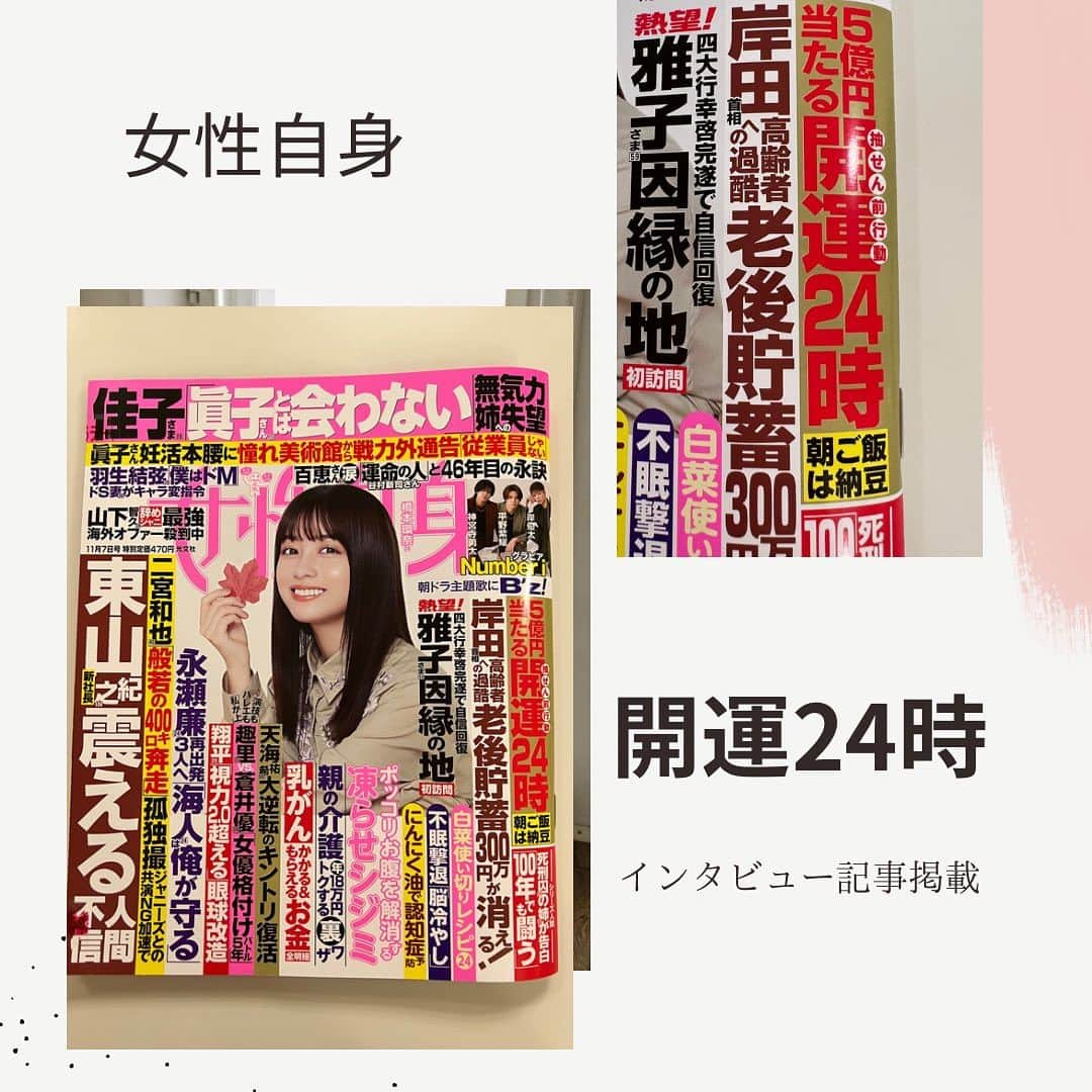 富士川碧砂のインスタグラム：「月曜日に発売された  『女性自身』（光文社）11月7日号に、  川村一代さんからインタビューいただたいた記事を掲載いただきました‼️  「5億円当たる！開運24時」  宝くじ購入後  当選発表前24時間のタイムスケジュール🕰️  勝率をぐーんと高める  開運行動をお伝えしています‼️  ハロウィンジャンボの当選発表日🎃 10月27日まで秒読み🎃✨  ハロウィンジャンボを購入した人も、  そして宝くじをこれから購入するたびに、  やって欲しい当選前行動をお話ししました‼️  ぜひぜひ読んでくださいね✨  表紙右に大きく取り上げていただいてます💕  表紙は、橋本環奈さん💕  記事は50ページです‼️  #ハロウィンジャンボ宝くじ  #ハロウィンジャンボミニ #ハロウィンジャンボ #女性自身 #女性自身11月7日号 #富士川碧砂 #川村一代 #インタビュー記事 #当選前行動 #開運行動 #当選祈願🙏 #宝くじ  #宝くじ当選 #宝くじが当たる」