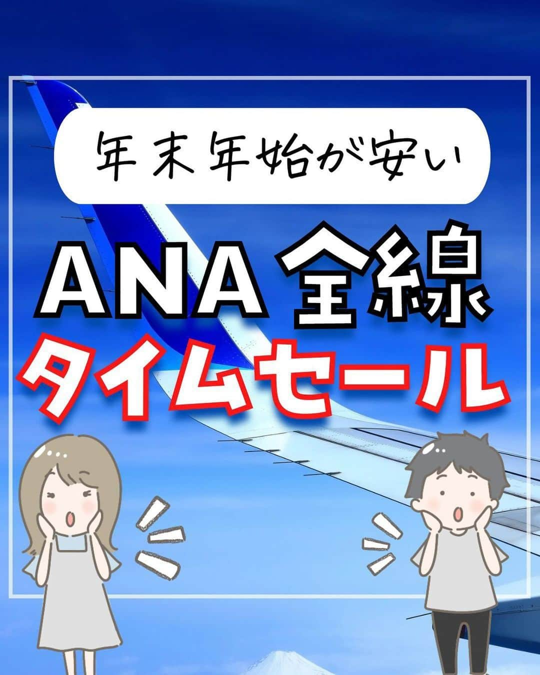 ぴち家のインスタグラム：「ANAから激熱セール情報きた！！ ⁡ 年末年始の限定期間の国内全線が めちゃくちゃお得に予約できるチャンス！ ⁡ 販売は10/29 1日のみ！ 人気路線は日付は早めに売り切れちゃうから セール開始直後にぜひ狙ってね！ ⁡ ⁡ ーーーーーーーーーーーーーーーーーー✽ ⁡ ぴち家（@travelife_couple）って？ ⁡ バン🚐で旅してホテルやスポット巡り！ お得旅行が大好きな夫婦です。 ⁡ ✔︎旅行先やホテル ✔︎観光スポット・グルメまとめ ✔︎旅費を作るためのお金の話　を発信中𓂃𓈒𓏸 ⁡ ⁡ また本アカウント以外にも、以下を運営しております。 少しでも役立ちそう、応援してもいいと思って 頂ける方はフォローよろしくお願いしますˎˊ˗ ⁡ 📷日常・写真メインの旅行情報 →@travelife_diary （フォロワー③万超） ⁡ 🔰初心者必見のお金・投資情報 →@yuki_moneylife （フォロワー3万超） ⁡ 🎥旅行ムービー発信のTiktok → @ぴち家（フォロワー2.5万超） ⁡ 【テーマ】 「旅行をもっと身近に✈️」 これまで厳しい状況が続いてきた旅行・飲食業界を盛り上げたい！ より多くの人にワクワクする旅行先を知って もらえるよう、またお得に旅行が出来るよう、 夫婦二人で発信を頑張っています。 　 【お願い】 応援して頂けるフォロワーの皆様、及び 取材させて頂いている企業様にはいつも感謝しております！🙇‍♂️🙇‍♀️ お仕事依頼も承っておりますので、 応援頂ける企業・自治体様はぜひ プロフィールのお問合せよりご連絡お願いします。 ⁡ ぴち家(@travelife_couple) ⁡ ✽ーーーーーーーーーーーーーーーーー ⁡ ⁡ #jal #日本航空 #飛行機セール #お得旅行 #国内旅行 #ぴちお得 #ana #全日空」