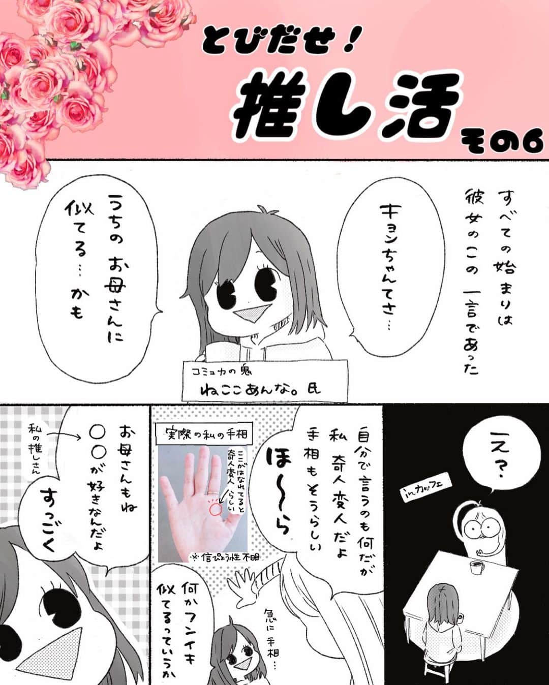 弓家キョウコのインスタグラム：「推し活 その6  ねここあんな。氏(@necoco_anna )のお母さん・千鶴さんとの初対面は推しさんのライブ開場でした。  🍄推し活の過去話はこちら↓  #とびだせ推し活  🍄飛び出せ！推し活のせつめい🍄 ・還暦女子と根暗女子がお友達になって推し活するはなしだよ！ ・このシリーズにおいて「推しさん」の正体はぼかしているよ！ ・なぜならまだ見ぬ推しや自分の推しを当てはめて妄想してほしいし、 万が一ご本人に知られたら恥ずかしいからだよ！ ・おぼろげにバレバレなかんじを楽しんでいただく漫画になっております。  🍄その他は美容のことやメンタルのこと猫のことなど 色々描いてます。わりと根暗ぶっちぎってます。   #推し  #推し活  #推しのいる生活   #漫画  #日記  #とびだせ推し活」