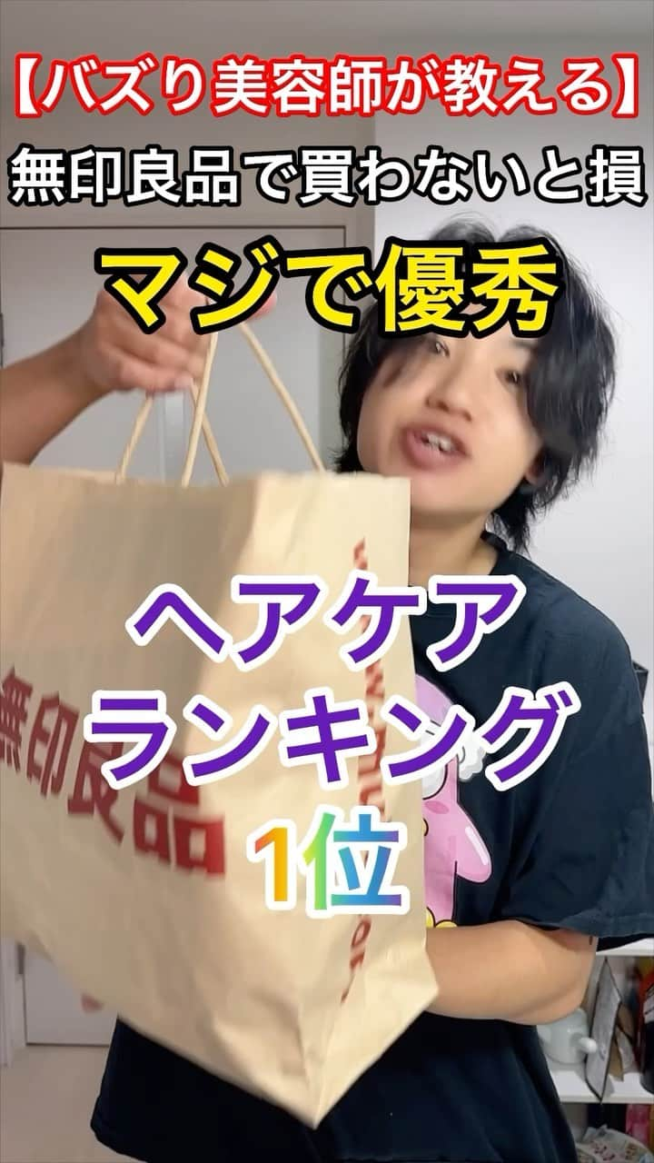 小山雄也のインスタグラム：「無印良品週間で買わないと損するマジで優秀なヘアケアランキング1位  他の商品レビューや髪を綺麗にする方法は→@yuya.koyama 他にもレビューしてほしいのあったら教えてー😄  この投稿を「保存」しておくと  お買い物の際に便利です👌  【小山のボヤキ】 コヤ引き11月からしまーす！ 今回は自社商品ではなくあるキャラクターとの コラボになりまーす！ 数量限定ですがお楽しみに。  【自己紹介】 普段は熊本から発信し 熊本で美容師してます😆 現在はご新規様は1〜2ヶ月待ちです 本気で髪を綺麗にしたい方はお待ちしております☺️ 下通りのドンキによく出没してます。  ストーリーでこないだ募集した質問答えていくよ！ #こやゆう美容紹介　⬅️美容紹介は今度からこのタグで紹介しますね！  次回が気になる方はフォローしてお待ち下さい。 ・ ・ 何回も 見返せるようにいいねをして保存しておきましょう🙆‍♂️ どんな検証してほしいかあったらコメントまで😁  それでは明日も美髪に。  他にレビューして欲しいのあったらコメントへ📝　 ・ ・ ・ ・ また好評であればしますね！ #熊本#美容師 #熊本美容師 #熊本美容室　 #美容師#福岡#福岡美容室#福岡美容師#ロフト#東急ハンズ #美髪#トリートメント#シャンプー#ヘアオイル#くせ毛 #熊本グルメ#熊本ランチ#熊本ディナー#熊本カフェ#サクラマチクマモト #ヘアケア#無印良品週間#無印良品購入品」