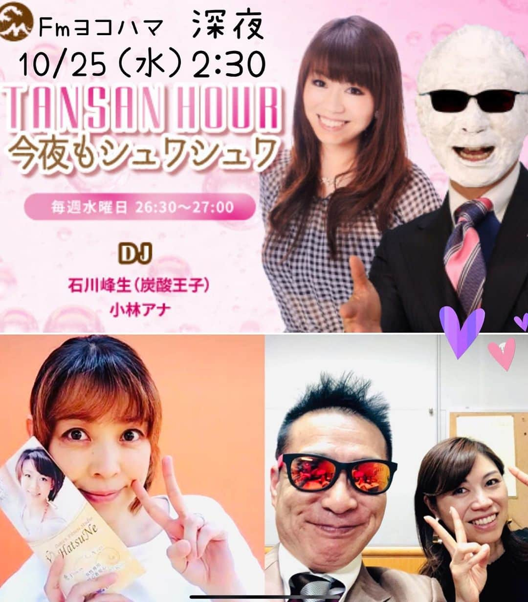 初嶺麿代のインスタグラム：「本日10/25（水）月1レギュラーラジオ 深夜2:30 FMヨコハマ 『TANSAN HOUR 今夜もシュワシュワ』 放送です♪♪♪  今回は珍しいトーク回。 私が王子と小林アナさんに質問し、 お二方を深掘り回となっております😁  そうそう、10月のアトリエ発表会。 最後のお楽しみジャンケン大会の景品は、 炭酸王子（東洋炭酸研究所）の炭酸商品いっぱいでした🎵 炭酸スパシャワーに、炭酸メディックバス、 炭酸デンタルスパ、ソーダスパフォーム、 炭酸スカルププロ。そして私の書籍本も😆 景品に出しました^_^ みんな大喜びに大盛り上がりでした。  炭酸でビューティー、ハッピー、ヘルシーな生活送ってね❤️  では楽しい炭酸トークと音楽を、 ぜひお楽しみください♡ 今夜も、Stay Gold‼︎♬✨  #入浴剤 #最強アイテム #炭酸メディックバス Fm yokohama。 FMラジオ 周波数84.7MHz #ラジコ でも聴けるよ #fmヨコハマ #炭酸パック #ヘアケア  #炭酸スパ #TANSANスパシャワー #ソーダスパフォーム #炭酸美容 #炭酸温浴  #炭酸王子 #宝塚og #美肌ケア #宝塚og の#美容法 #アラフィフの美活 #アラフィフの挑戦  #宝塚受験生 #宝塚受験スクール #ハツネスタジオ #hatsunenoko」