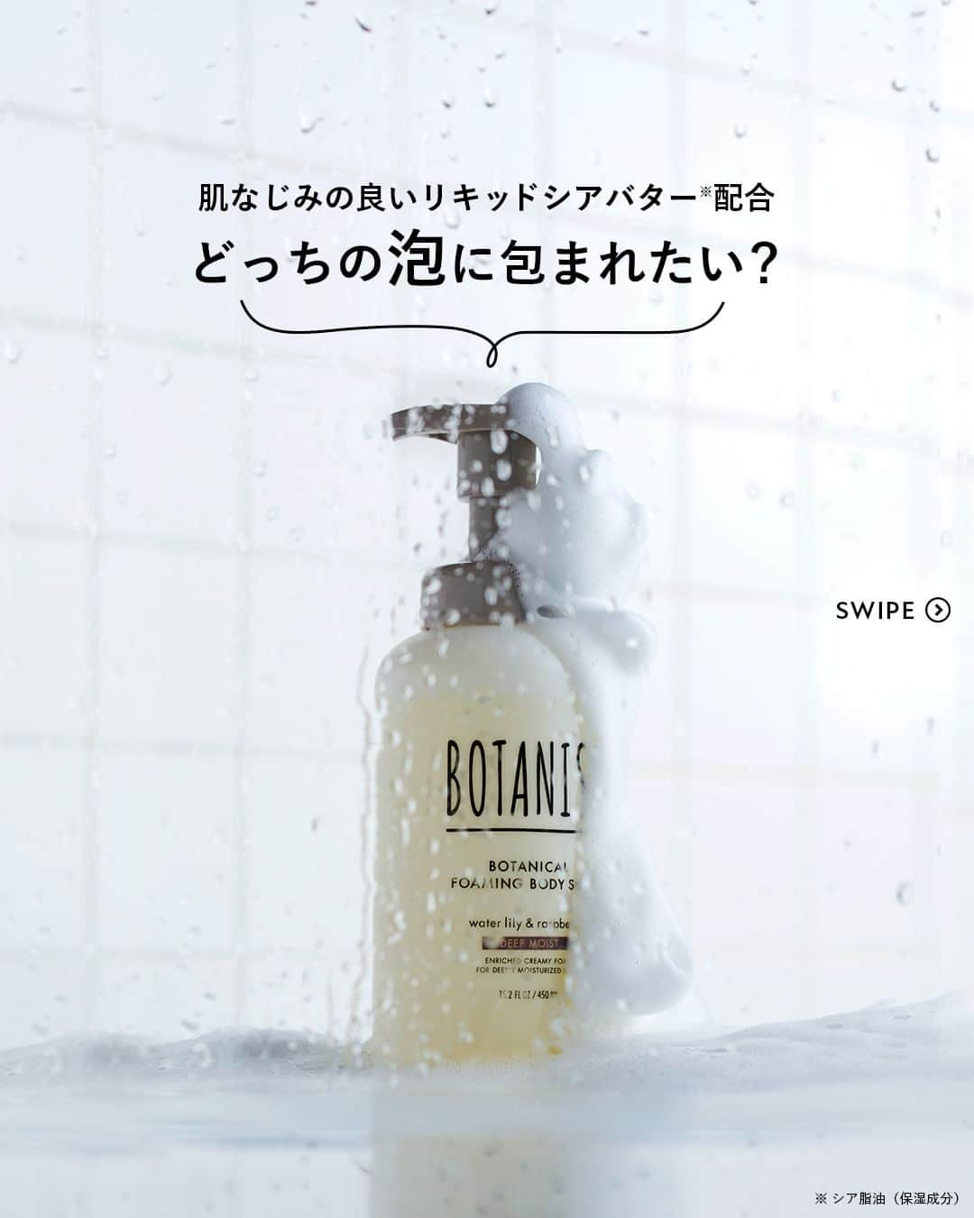 botanist officialさんのインスタグラム写真 - (botanist officialInstagram)「【とろける洗い上がり🫧ボタニカルフォーミングボディーソープ】 ボタニストに“泡”のボディーソープがあるのをご存知ですか？ 肌なじみの良いリキッドシアバター※配合、弾力のある濃密泡で感動の素肌へ✨ へたりにくい濃密泡で全身洗えます♪  タイプは2種類💡 🌱モイスト（ブラックのノズル） ダブルフレグランス：ローズとホワイトピーチの香り 上品なローズの香りと、柔らかなで爽やかな甘みのピーチの香りで優雅なバスタイムを演出します。  🌱ディープモイスト（ベージュのノズル） ダブルフレグランス：ウォーターリリーとラズベリーの香り ウォーターリリーのみずみずしくも華やかな香りと、ラズベリーのフレッシュで甘酸っぱい香りが広がります。  乾燥が気になるこの季節🍁 まだ試したことない方は、ぜひBOTANISTの泡を体感してみてください🛀  ※ シア脂油（保湿成分）  #BOTANIST #ボタニスト #botanicalbeauty #保湿ケア #シアバター」10月25日 20時15分 - botanist_official