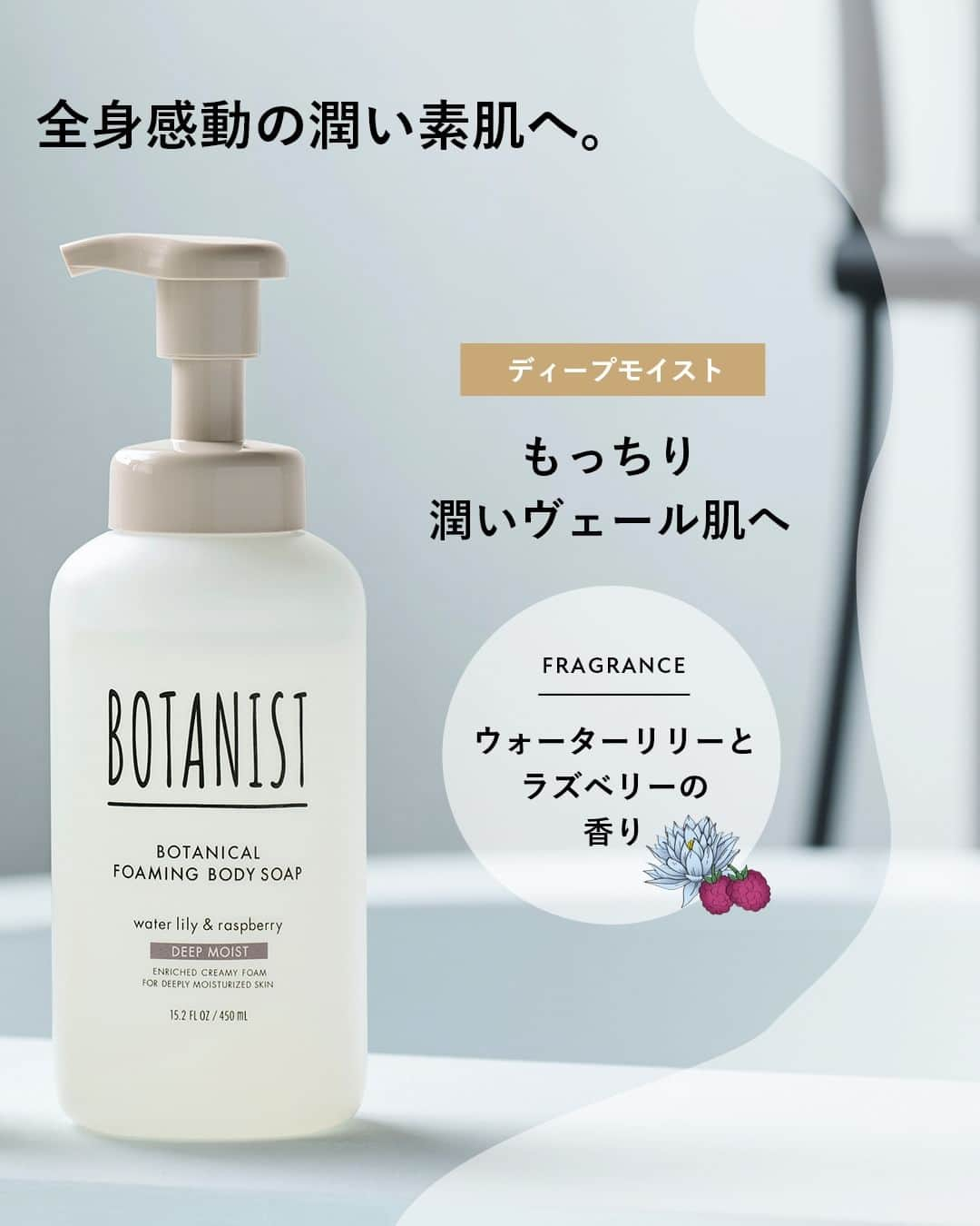 botanist officialさんのインスタグラム写真 - (botanist officialInstagram)「【とろける洗い上がり🫧ボタニカルフォーミングボディーソープ】 ボタニストに“泡”のボディーソープがあるのをご存知ですか？ 肌なじみの良いリキッドシアバター※配合、弾力のある濃密泡で感動の素肌へ✨ へたりにくい濃密泡で全身洗えます♪  タイプは2種類💡 🌱モイスト（ブラックのノズル） ダブルフレグランス：ローズとホワイトピーチの香り 上品なローズの香りと、柔らかなで爽やかな甘みのピーチの香りで優雅なバスタイムを演出します。  🌱ディープモイスト（ベージュのノズル） ダブルフレグランス：ウォーターリリーとラズベリーの香り ウォーターリリーのみずみずしくも華やかな香りと、ラズベリーのフレッシュで甘酸っぱい香りが広がります。  乾燥が気になるこの季節🍁 まだ試したことない方は、ぜひBOTANISTの泡を体感してみてください🛀  ※ シア脂油（保湿成分）  #BOTANIST #ボタニスト #botanicalbeauty #保湿ケア #シアバター」10月25日 20時15分 - botanist_official