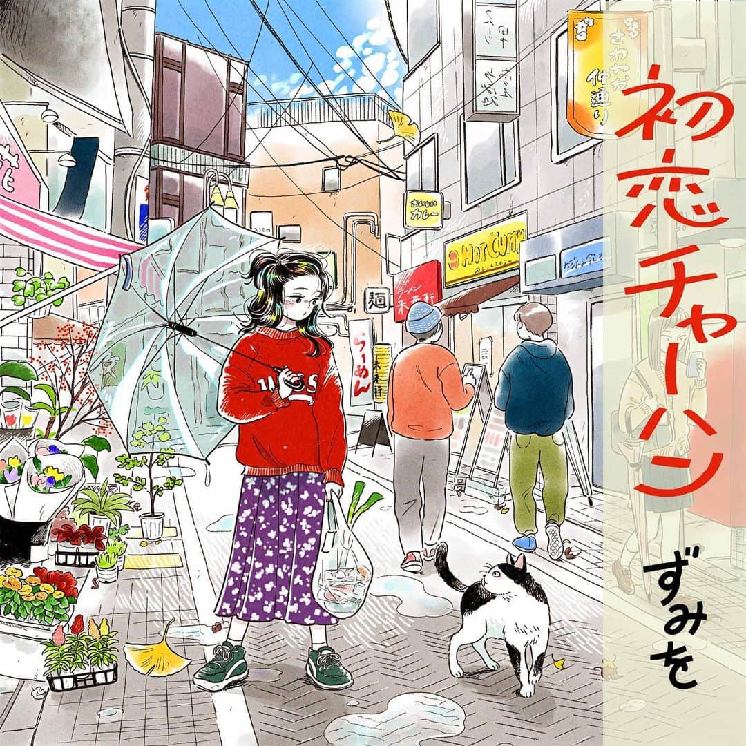 mameのインスタグラム：「◯お仕事◯ ずみをさん @zumio3p の配信曲「初恋チャーハン」ジャケットイラスト描かせていただきました！ 各サブスクリプションで本日10/25より配信開始しています。  楽曲をいただいて、まず「初恋チャーハン」という甘酸っぱいタイトルに心惹かれました。 かわいいですよね... ずみをさんの心地よい歌声とじんわり切ない歌詞がこの季節にぴったりで、何度もリピートしてしています。昼下がりにラーメンやチャーハンを食べながらぜひ聴いていただきたいです🍜🍁」
