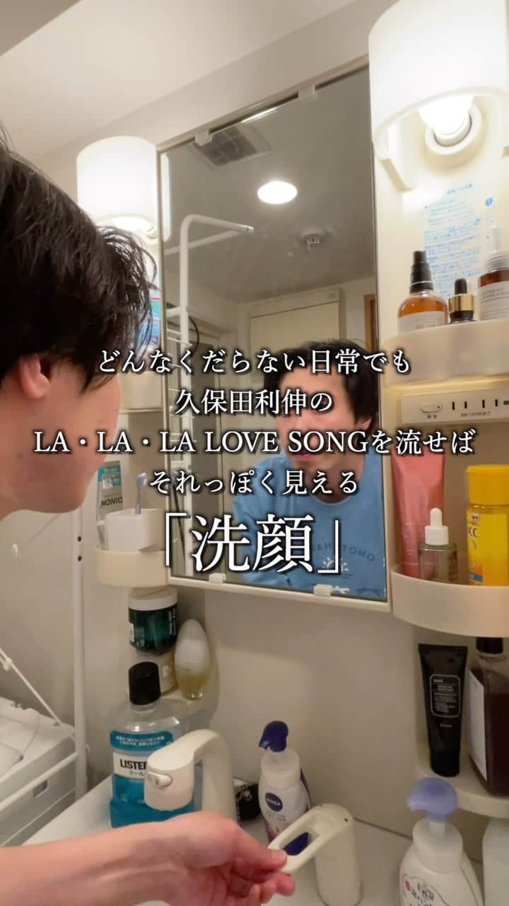 またぞうのインスタグラム：「どんなくだらない日常でも久保田利伸のLA・LA・LA LOVE SONGを流せばそれっぽく見える「洗顔」 #日常 #ドラマ #どんらら」