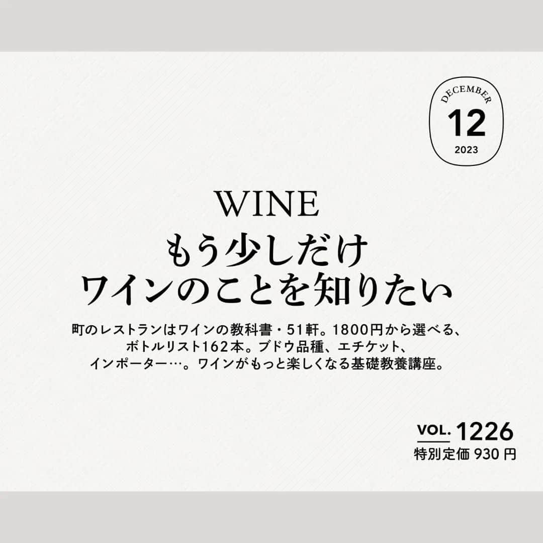 Hanako公式さんのインスタグラム写真 - (Hanako公式Instagram)「📢Hanako「もう少しだけワインのことを知りたい。」 10月27日(金) 発売 。  「もう少しだけワインのことを知りたい」教科書は街のグラスワイン、ワインショップに並ぶボトル。必要な知識・教養をまとめた「ワインがもっと楽しくなる基礎講座」も用意しました。この一冊で知る“おいしいワイン”が、ワイン好きをつなぐ共通言語になりますように。  👀注目ポイント１ 「もう少しだけワインのことを知りたい」ワインシーンの今を代表する錚々たる顔ぶれが参加！巻頭企画では〈TU DÉCONNES〉店主・澁谷将之さんとアヒルストア〉店主・齊藤輝彦さんによる豪華ワイン対談はワインラバー必読です！！  👀注目ポイント２ 「もう少しだけワインのことを知りたい」ブドウの品種やラベルの読み解き方、愛好家が崇める名作にビギナー向けの注目銘柄まで、まず知っておきたいことが総ざらいできる「ワインがもっと楽しくなる基礎講座」企画でワイン偏差値をグッとアップ！  🔎さらに気になる中身は? ☑︎町のレストランはワインの教科書・51軒 ☑︎1800円から選べる、ボトルリスト162本 ☑︎ブドウ品種、エチケット、インポーター… ☑︎ワインがもっと楽しくなる基礎教養講座 ... and more!  【Hanako1225号_「もう少しだけワインのことを知りたい。 」】 #Hanako #Hanakomagazine #ワイン #ワインスタグラム #ワイン好き #ワインショップ #ワイングラス #ワインのみ比べ #角打ち #おうちワイン #ワイナリー #ワイナリー巡り」10月25日 20時28分 - hanako_magazine