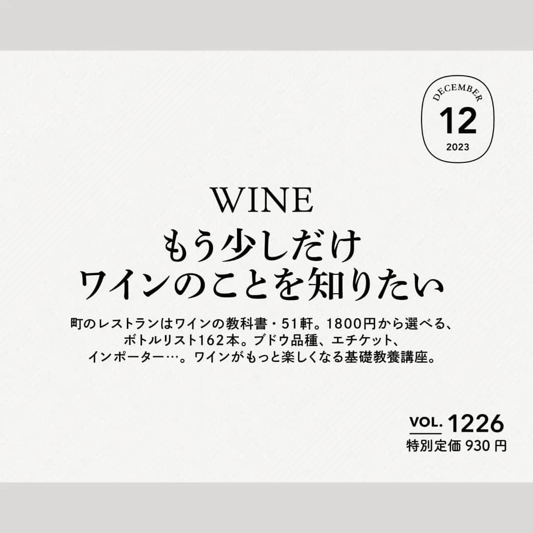 Hanako公式のインスタグラム：「📢Hanako「もう少しだけワインのことを知りたい。」 10月27日(金) 発売 。  「もう少しだけワインのことを知りたい」教科書は街のグラスワイン、ワインショップに並ぶボトル。必要な知識・教養をまとめた「ワインがもっと楽しくなる基礎講座」も用意しました。この一冊で知る“おいしいワイン”が、ワイン好きをつなぐ共通言語になりますように。  👀注目ポイント１ 「もう少しだけワインのことを知りたい」ワインシーンの今を代表する錚々たる顔ぶれが参加！巻頭企画では〈TU DÉCONNES〉店主・澁谷将之さんとアヒルストア〉店主・齊藤輝彦さんによる豪華ワイン対談はワインラバー必読です！！  👀注目ポイント２ 「もう少しだけワインのことを知りたい」ブドウの品種やラベルの読み解き方、愛好家が崇める名作にビギナー向けの注目銘柄まで、まず知っておきたいことが総ざらいできる「ワインがもっと楽しくなる基礎講座」企画でワイン偏差値をグッとアップ！  🔎さらに気になる中身は? ☑︎町のレストランはワインの教科書・51軒 ☑︎1800円から選べる、ボトルリスト162本 ☑︎ブドウ品種、エチケット、インポーター… ☑︎ワインがもっと楽しくなる基礎教養講座 ... and more!  【Hanako1225号_「もう少しだけワインのことを知りたい。 」】 #Hanako #Hanakomagazine #ワイン #ワインスタグラム #ワイン好き #ワインショップ #ワイングラス #ワインのみ比べ #角打ち #おうちワイン #ワイナリー #ワイナリー巡り」