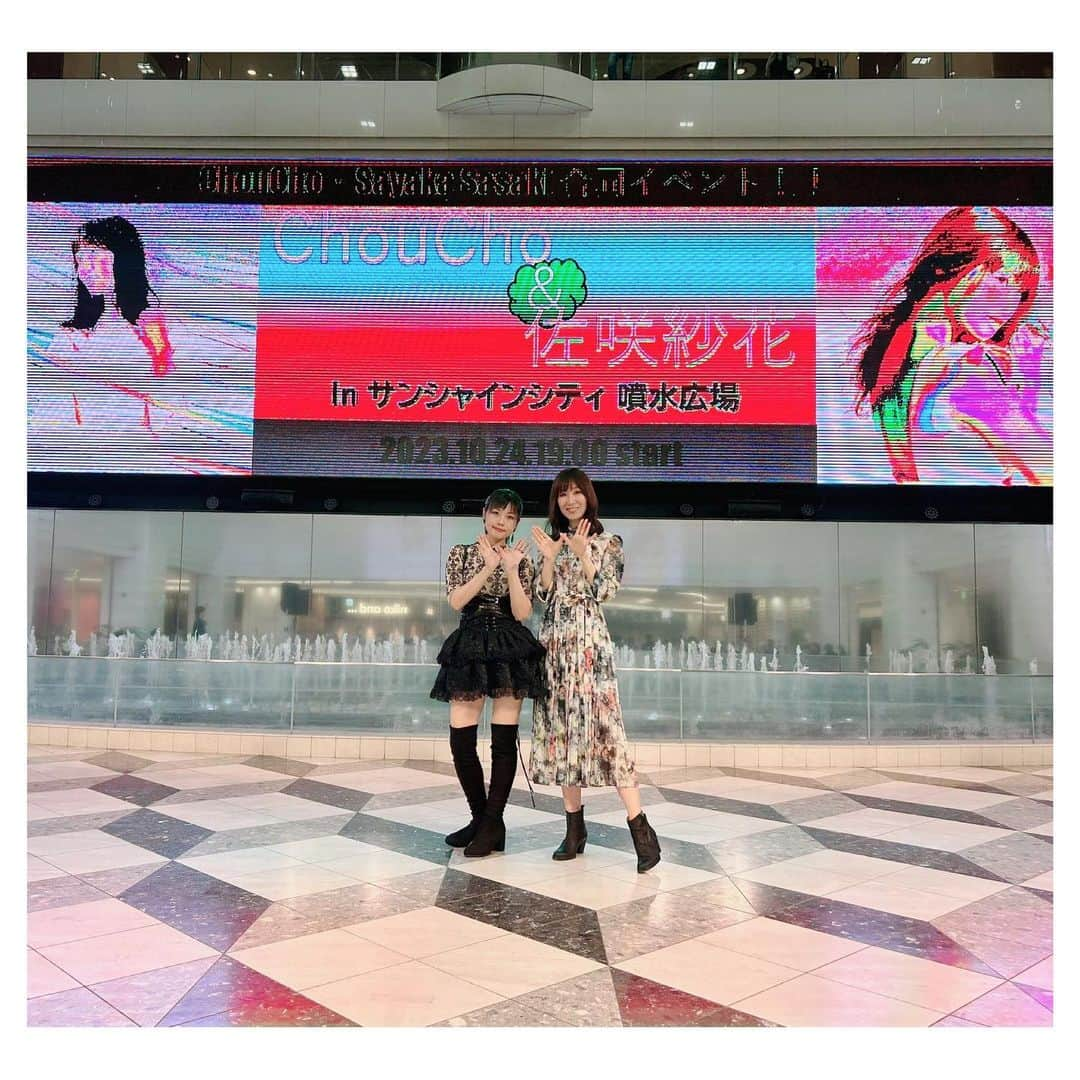 ChouChoのインスタグラム：「. 2023.10.24 ChouCho・佐咲紗花合同イベント @ 池袋・サンシャインシティ噴水広場  フリーイベントはものすごく久しぶりだったのですが、 予想以上にたくさんの方にお集まりいただけてとても嬉しかったです☺️  ミニライブも盛り上がり、特典会でもお話し出来てめちゃくちゃ楽しかった♪  平日にもかかわらずお時間作ってお越しいただき 本当にありがとうございました✨ . . . #ChouCho #佐咲紗花 #garupan #合同イベント #フリーイベント #噴水広場」