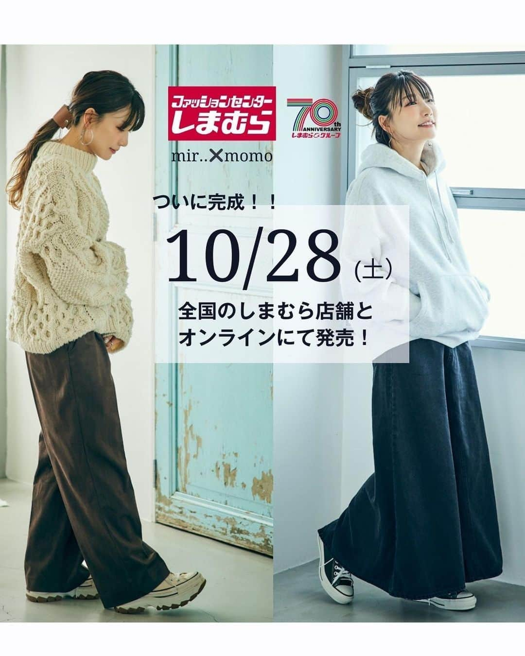 桃さんのインスタグラム写真 - (桃Instagram)「【 10/28(土)ファッションセンターしまむら発売のお知らせ】 10月28日(土)から、しまむら全店舗、しまむら公式オンラインにて、私プロデュース「mir..×momo」の秋の新作アイテムが発売されます🥹❤️ ※オンラインは同日17時から販売開始！  今回は、ファッションセンターしまむら70周年企画 フォロワー様と一緒に作るボトムスフェアに選出させて頂きました！  春からInstagramにてアンケートを取らせていただいた ボトムスがついに完成👏🏻👏🏻👏🏻 アンケート結果よりみんなで作った ●デニムフレアスカート ●コーデュロイワイドパンツ の２種類を発売致します！  素材や、形はこだわりも追加しました！ これからの季節に合わせて デニムスカートは裏地が起毛素材、ワイドパンツはあったかコーデュロイ素材となっておりますので寒さ対策もバッチリです！ 色展開も２色ずつ揃えております！  そして何よりアンケートに答えてくださった みなさん本当にありがとうございます！ みなさんとこうやって一緒に商品が作ることができたこと本当に嬉しいです✨ とっても素敵に完成しましたので ぜひ店頭、オンラインでチェックしてみてください！  ＃PR #しまむら #桃　#しまパト #プチプラコーデ＃mir.. #ママコーデ」10月25日 20時39分 - momo.official