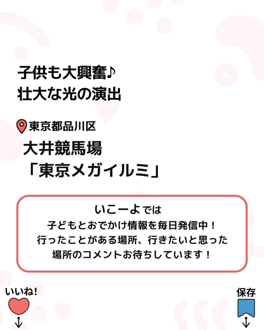 iko-yo（いこーよオフィシャル）さんのインスタグラム写真 - (iko-yo（いこーよオフィシャル）Instagram)「今回ピックアップしたのは「大規模イルミネーション！壮大な光の演出&コラボ企画も盛り沢山！」 @ikoyo_odekakeに他の投稿も！ ーーーーーーーーーーーーーーーーーー 📍 東京都品川区 【東京メガイルミ 】 #東京メガイルミ @tokyomegaillumi  東京都品川区の大井競馬場で、2023年11月11日（土）〜2024年1月8日（月・祝）のうち競馬が行われない日など42日間にわたって、毎年人気の大規模イルミネーション「東京メガイルミ」が開催されます！ 競馬場という広大な敷地を活かしたダイナミックなイルミネーション。「噴水ショー」や「オーロラ演出」、長さ100mの「光のトンネル」などさまざまな光のアートが表れます。 競馬場ならではの企画として「ミニチュアホース＆ポニーとのふれあい」や「噴水×誘導馬のショー」など、お馬さんとふれあえるイベントも充実しています！「ウマ娘 プリティーダービー」とのコラボや、子供たちに大人気の「ロディ」に乗ってジョッキー気分を味わえるコラボイベントも実施されます！  ※2023年10月25日時点の情報です。最新の情報は公式HPをご確認下さい。　 ーーーーーーーーーーーーーーーーーーー #いこーよ #お出かけ #おでかけ #子連れ旅行#お出かけスポット #子連れ #こどものいる暮らし #子連れスポット #いこーよお出かけ部#東京観光#東京旅行#東京おすすめ#人気スポット#おすすめスポット#親子連れにおすすめ#イルミネーション#競馬場#馬#乗馬#大規模#プロジェクションマッピング#噴水#広場#ポニー#ウマ娘#ロディ」10月25日 20時40分 - ikoyo_odekake