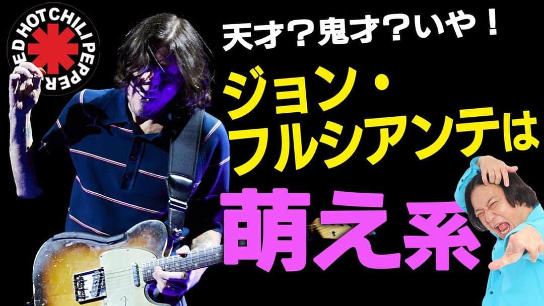 永野のインスタグラム：「永野CHANNEL、新作をアップしました！ チャンネル登録よろしくお願いします！  【ジョン・フルシアンテ】「ギタリスト」として以上に「存在自体」に心酔してしまうカリスマ/レッチリだけでは分からない魅力→ プロフィール欄からご覧ください  #JohnFrusciante」