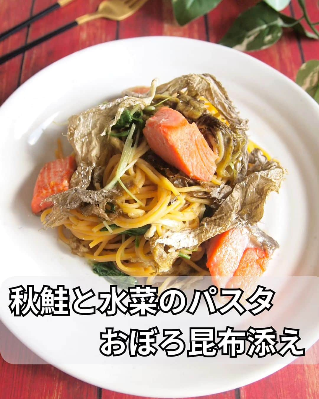 片山美紀のインスタグラム：「本日は「世界パスタデー🍝」だったそうです！  旬の秋鮭で作るパスタのレシピを投稿しました🍴  秋鮭と水菜のパスタ　おぼろ昆布添え by 片山美紀 https://oceans-nadia.com/user/700141/recipe/470623 #Nadiaレシピ  #世界パスタデー  #気象予報士#備蓄防災食調理アドバイザー#アナウンサー#片山美紀#お天気キャスター#季節の楽しみと小さな工夫#気象キャスター#四季ソムリエ#氣象主播 #首都圏ネットワーク#アラサー主婦#気象予報士のしごと#気象予報士試験#ナディア#Nadia#時短レシピ#料理好きな人と繋がりたい#ナディアアーティスト#鮭パスタ#簡単パスタ#おぼろ昆布レシピ」